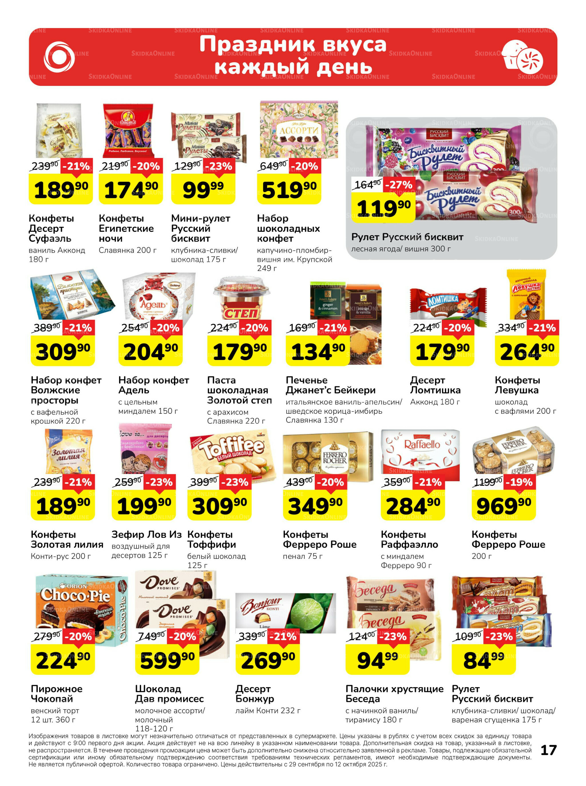 Каталог 29 Сентября - 12 Октября 2025 17