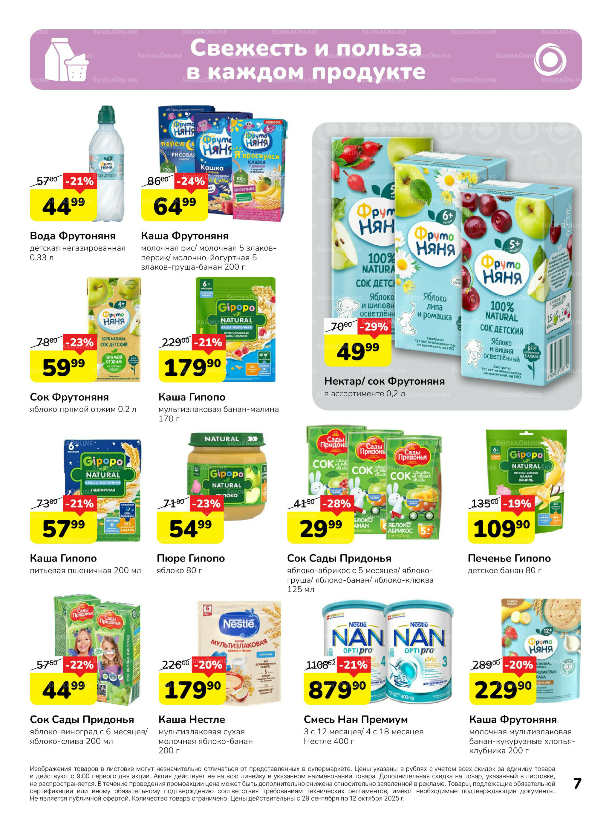 Каталог 29 Сентября - 12 Октября 2025 7