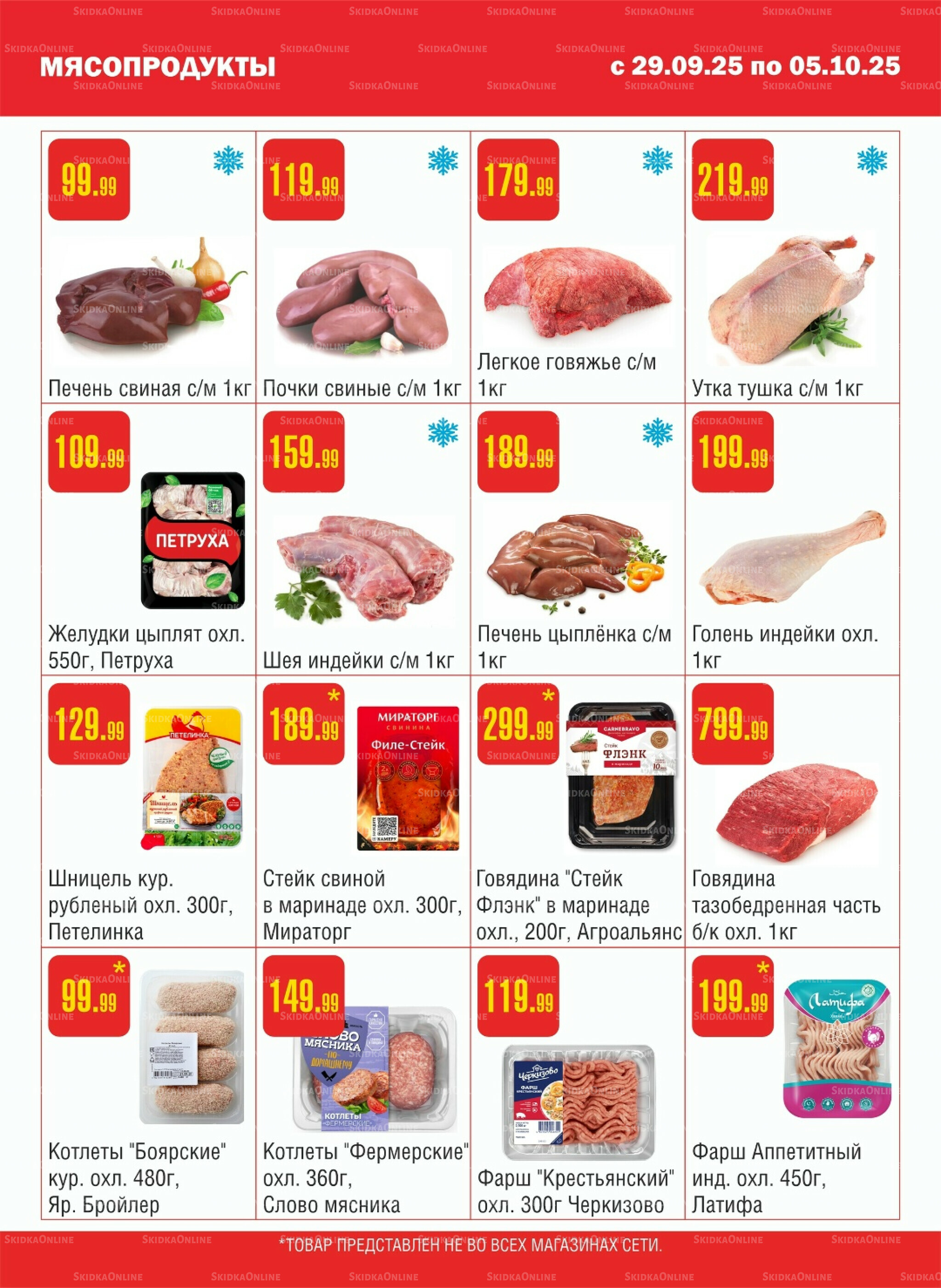 Акционный каталог! 29 Сентября - 5 Октября 2025 2