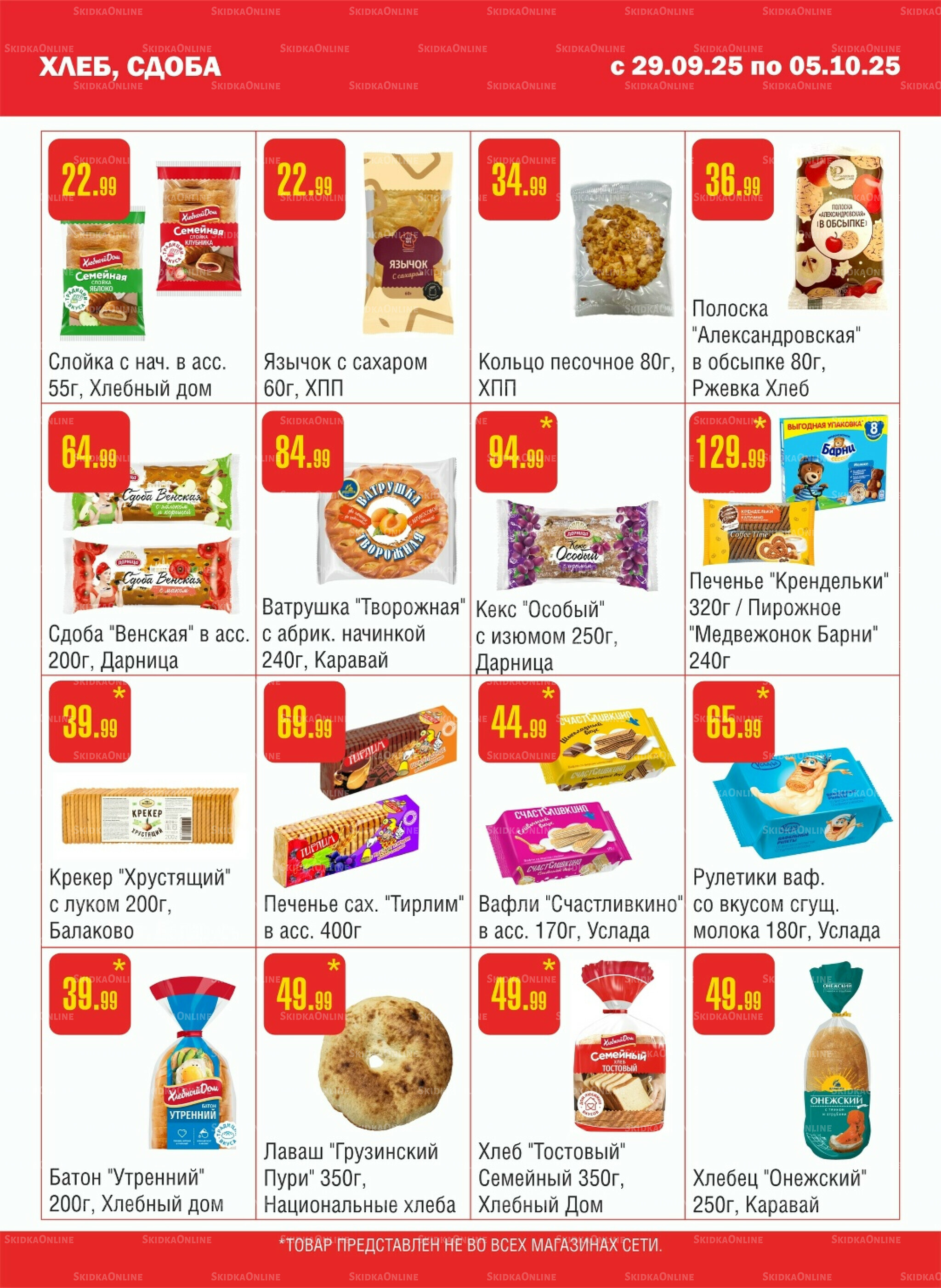 Акционный каталог! 29 Сентября - 5 Октября 2025 7