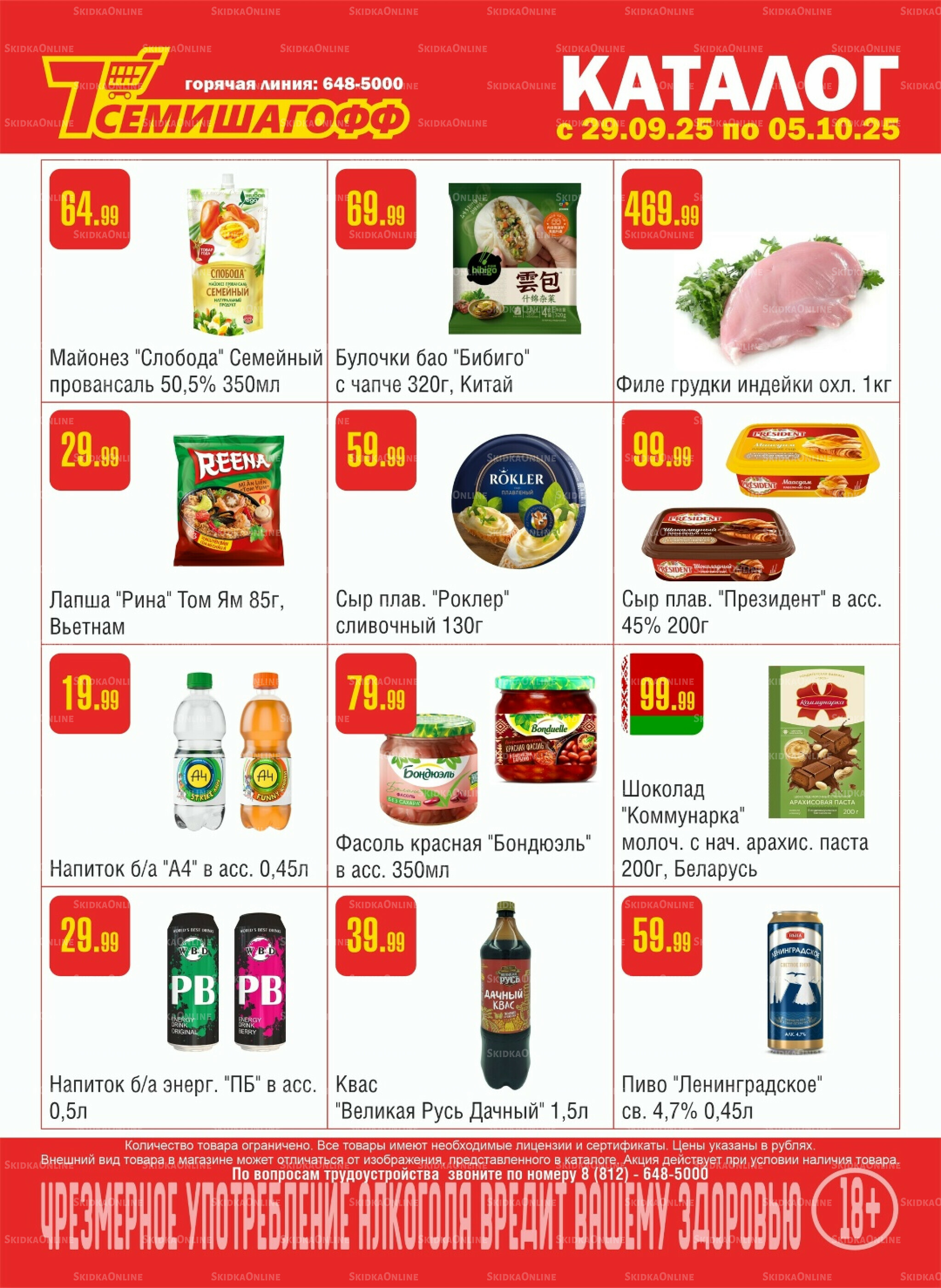 Акционный каталог! 29 Сентября - 5 Октября 2025 1