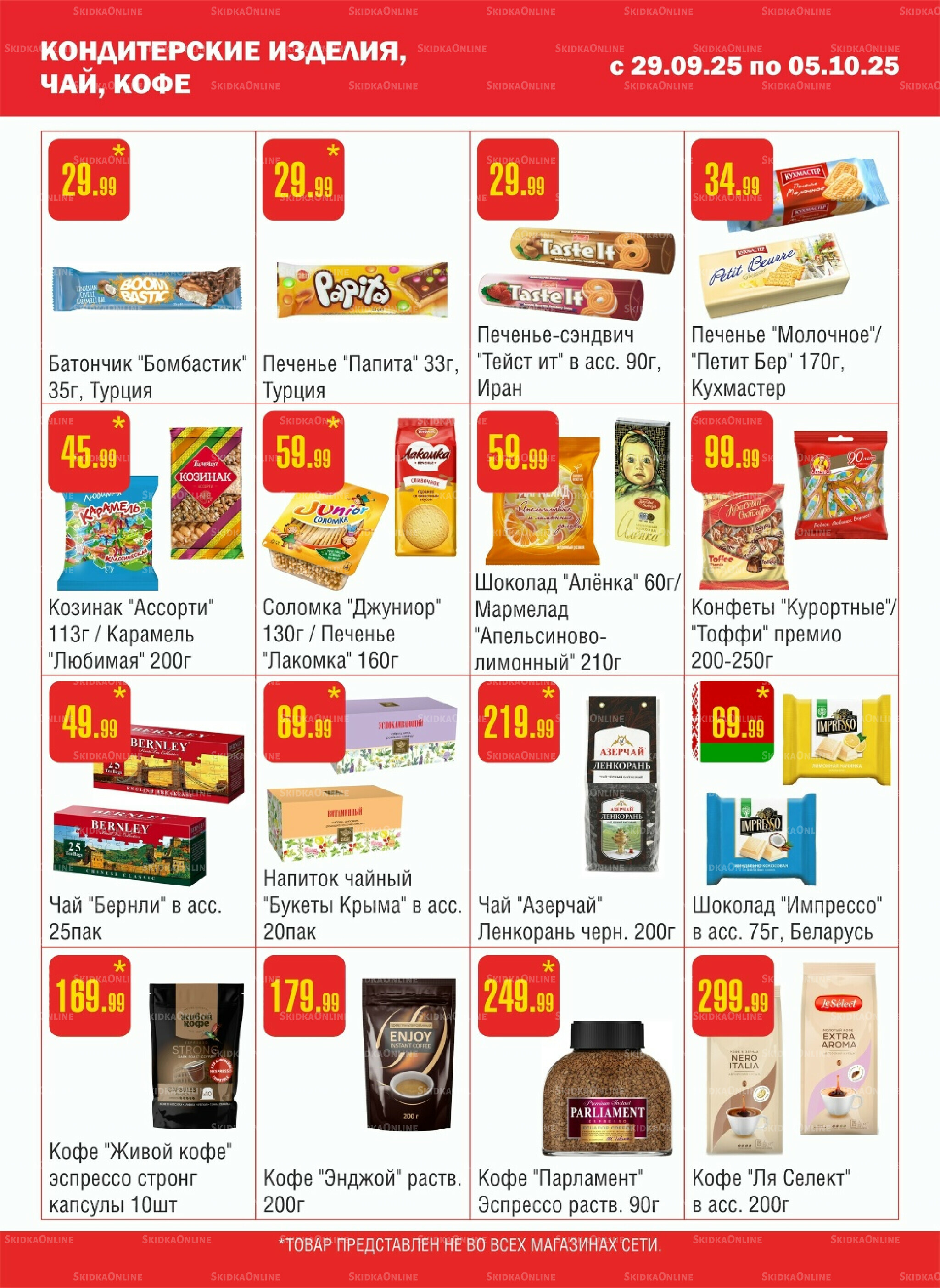 Акционный каталог! 29 Сентября - 5 Октября 2025 8