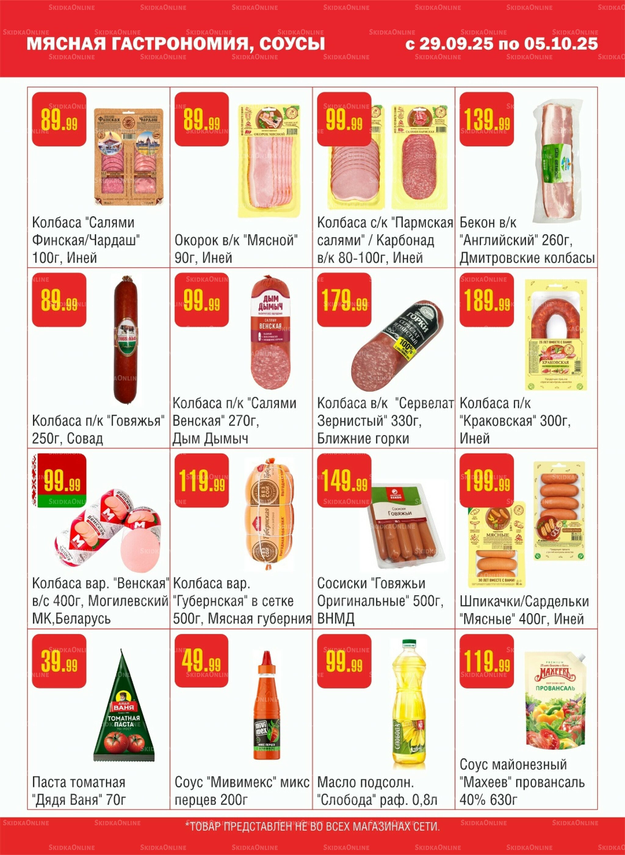 Акционный каталог! 29 Сентября - 5 Октября 2025 3