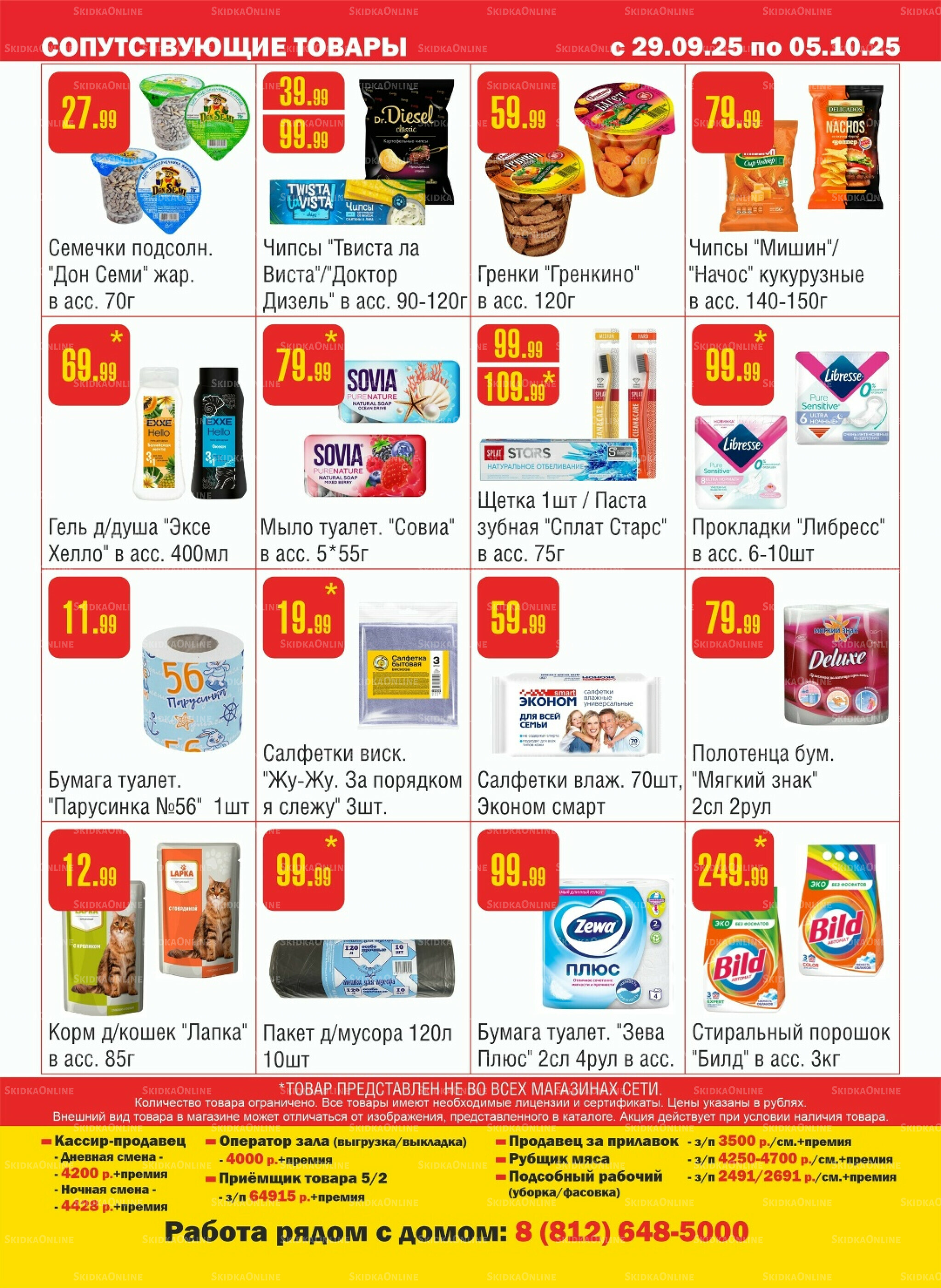 Акционный каталог! 29 Сентября - 5 Октября 2025 12