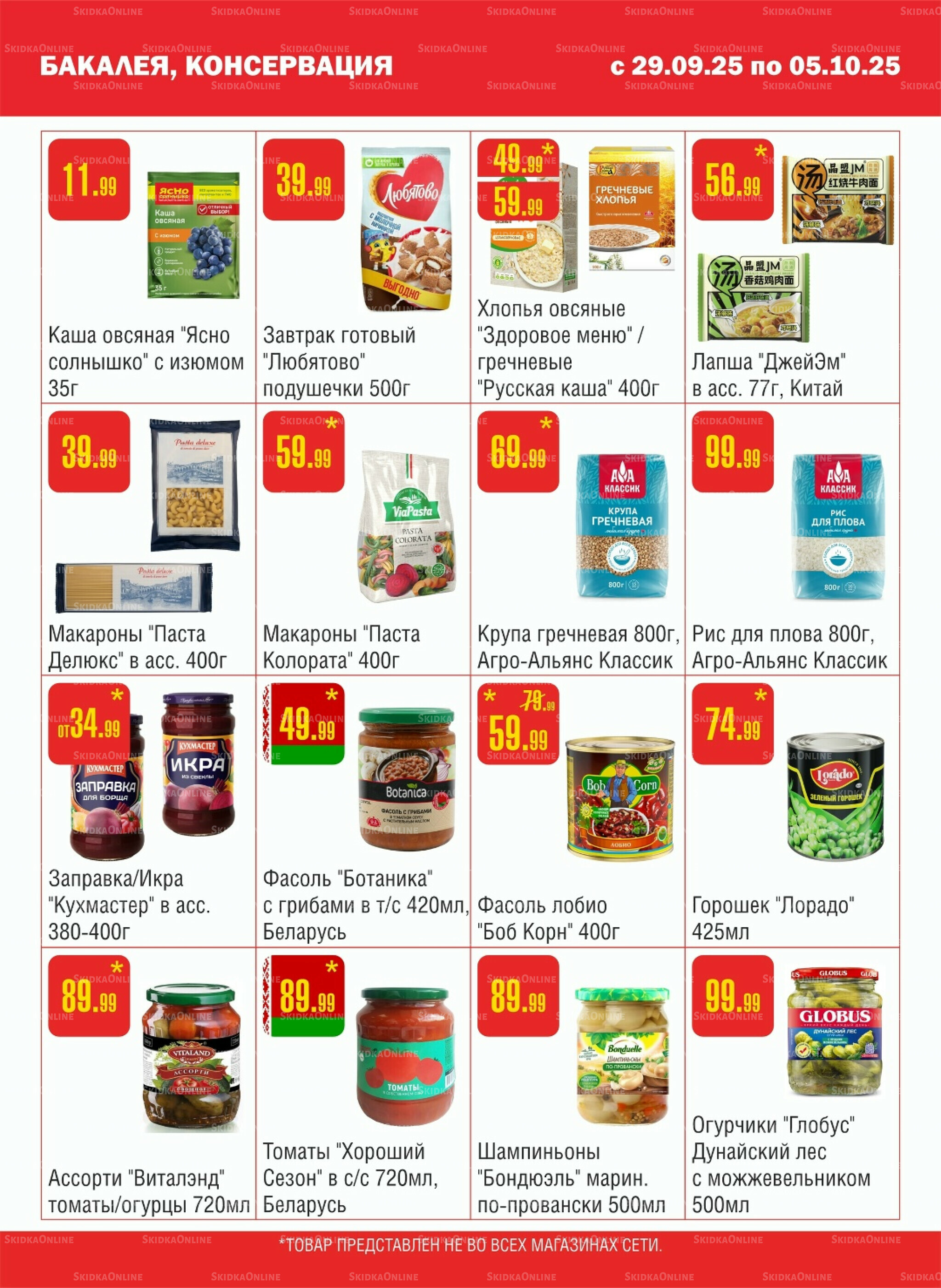 Акционный каталог! 29 Сентября - 5 Октября 2025 5