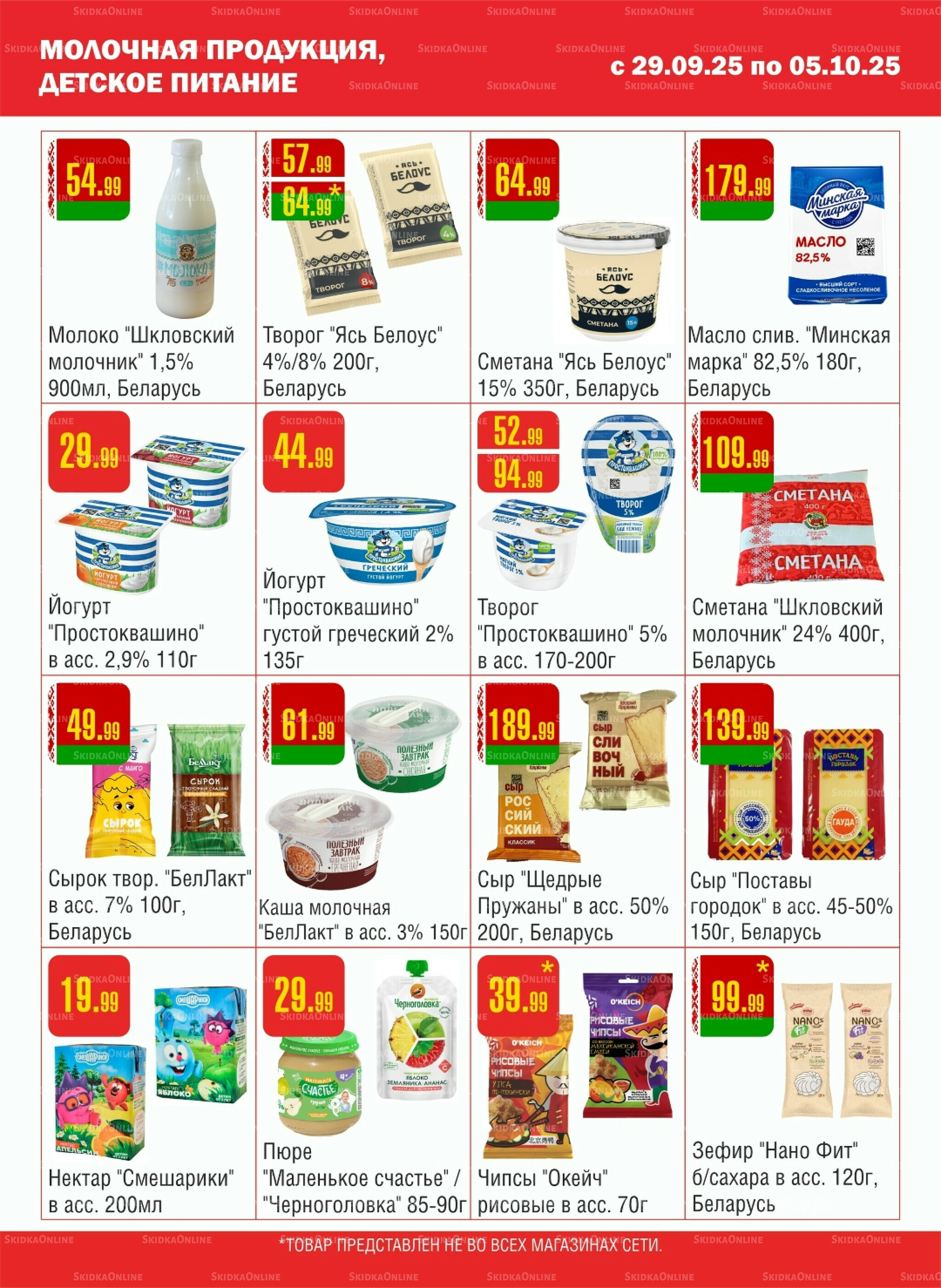 Акционный каталог! 29 Сентября - 5 Октября 2025 6