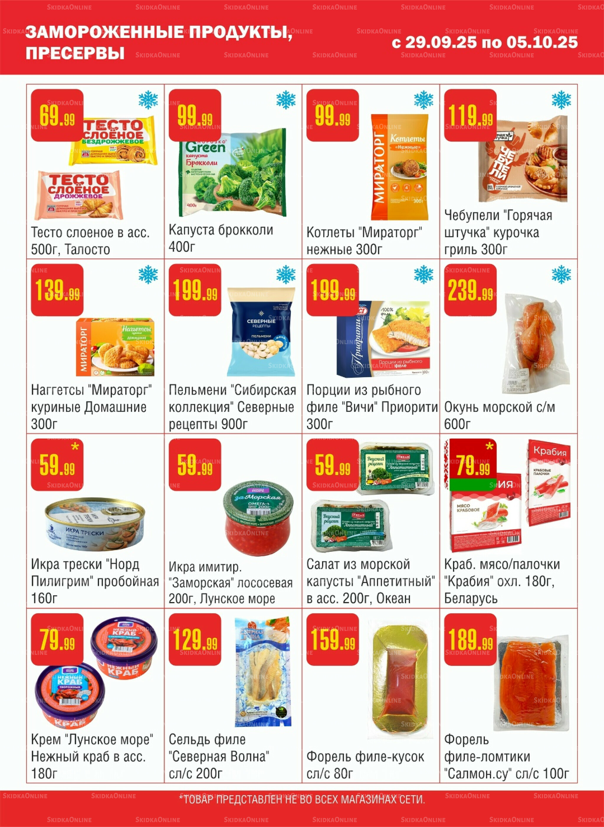 Акционный каталог! 29 Сентября - 5 Октября 2025 4