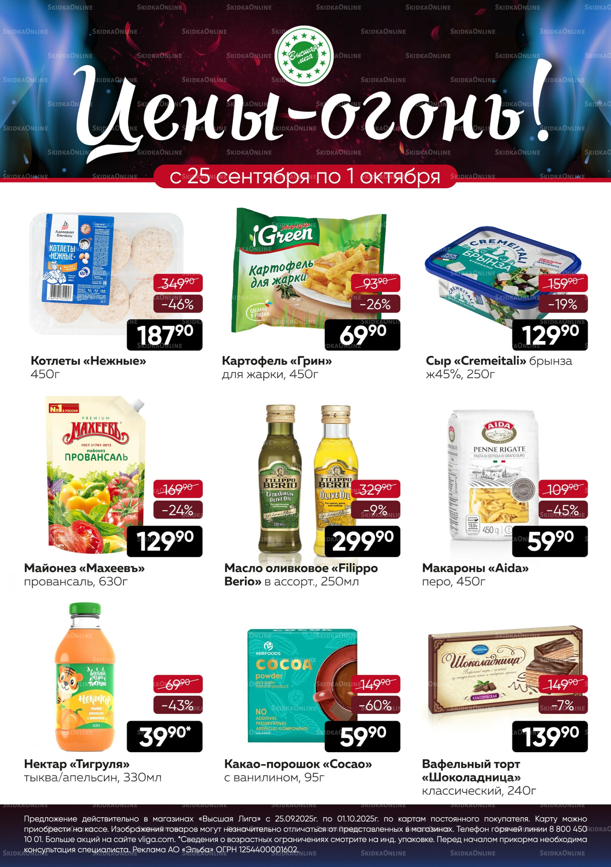 Цены-огонь! 25 Сентября - 1 Октября 2025 1