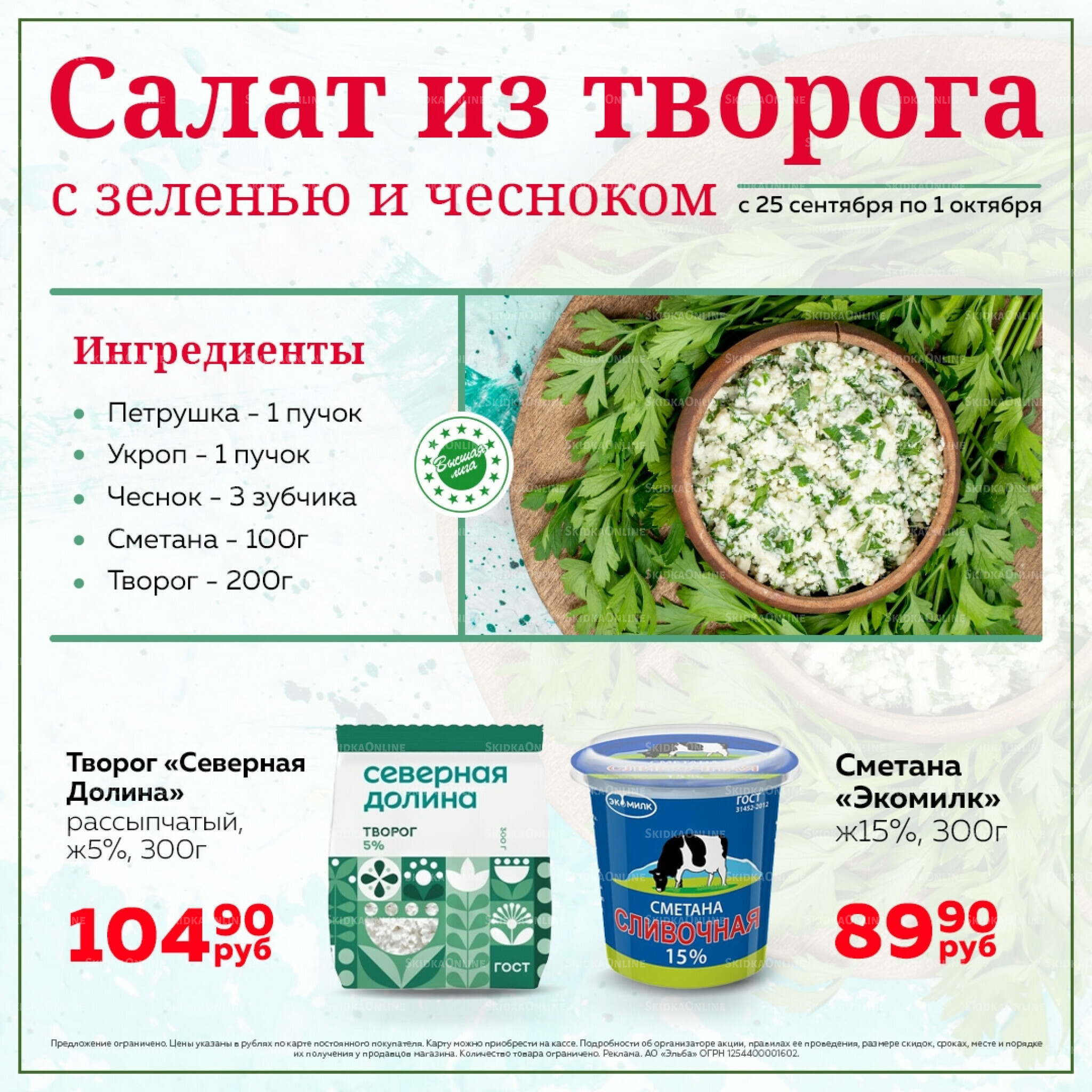 Акция 25 Сентября - 1 Октября 2025 1