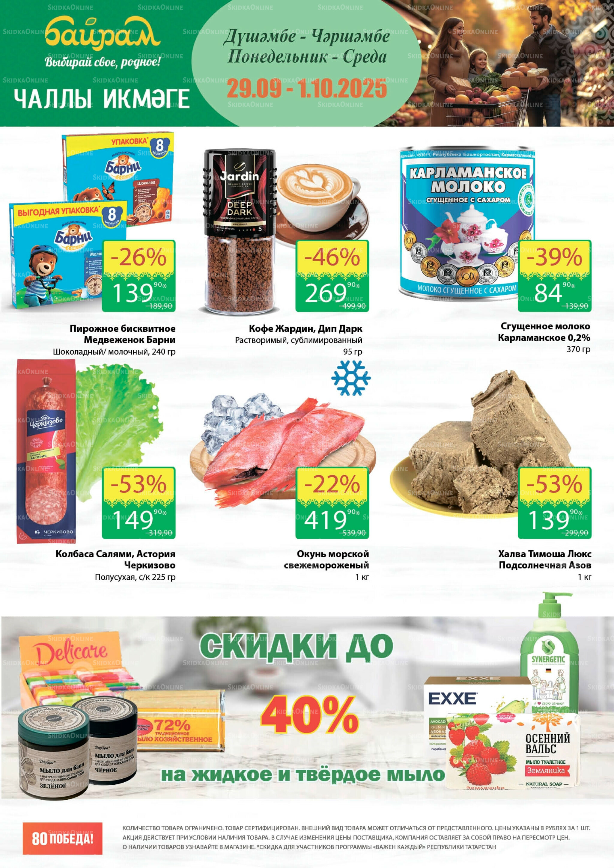 Акция 29 Сентября - 1 Октября 2025 1