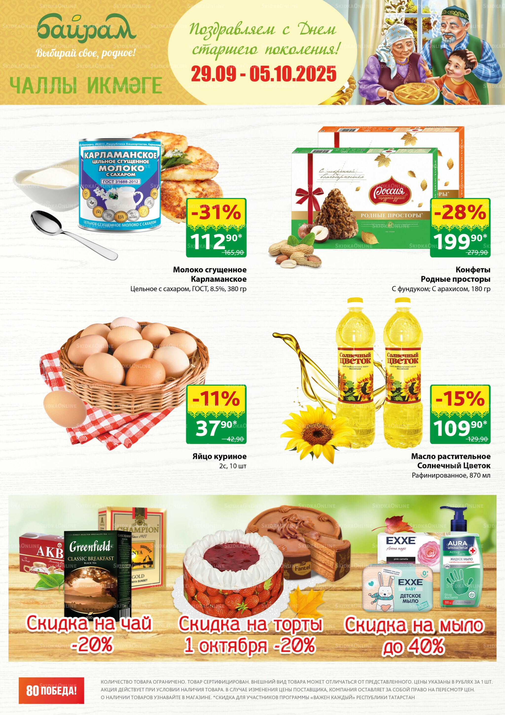 Акция 29 Сентября - 5 Октября 2025 1