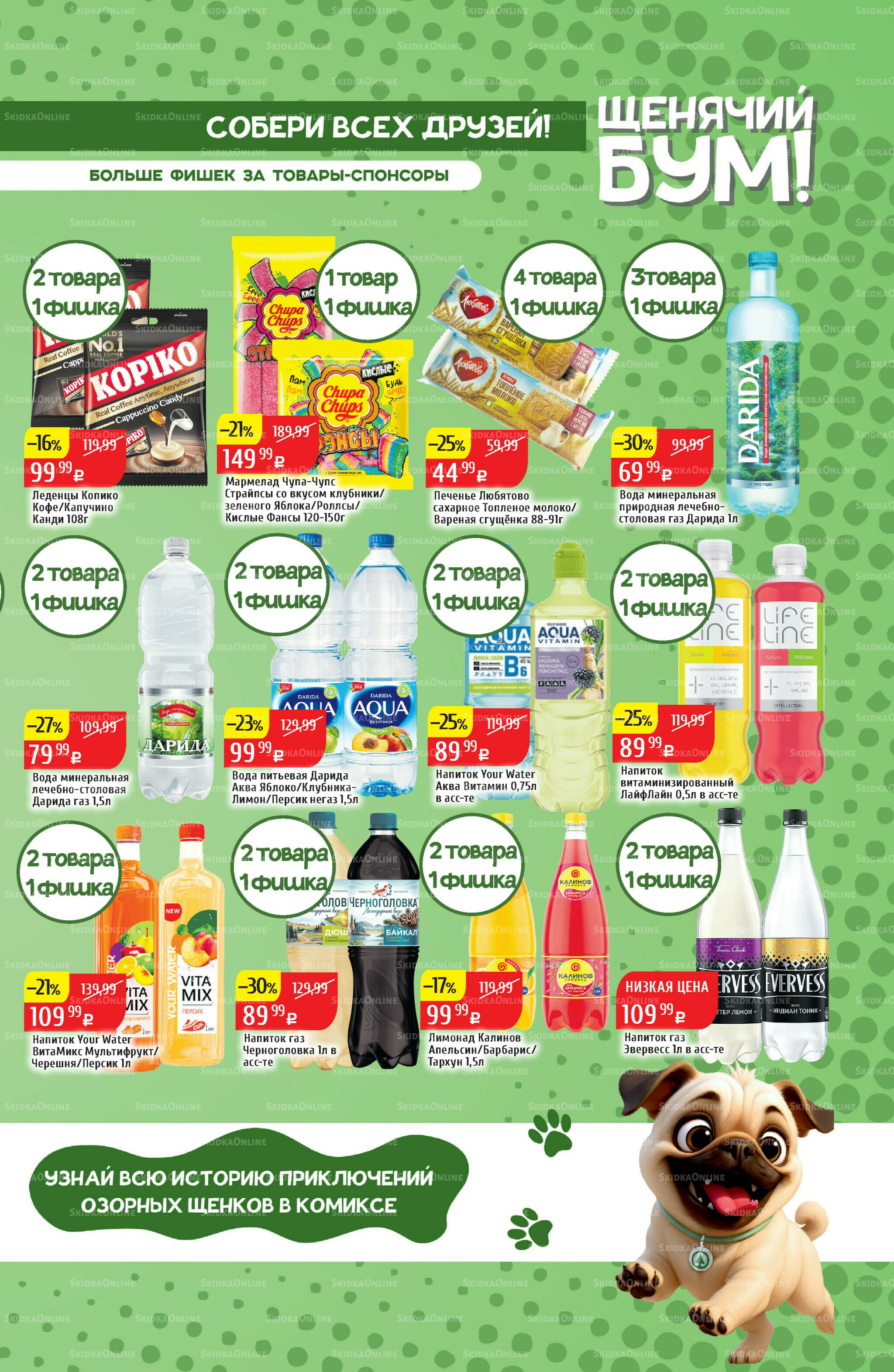 Акционный каталог 29 Сентября - 5 Октября 2025 23