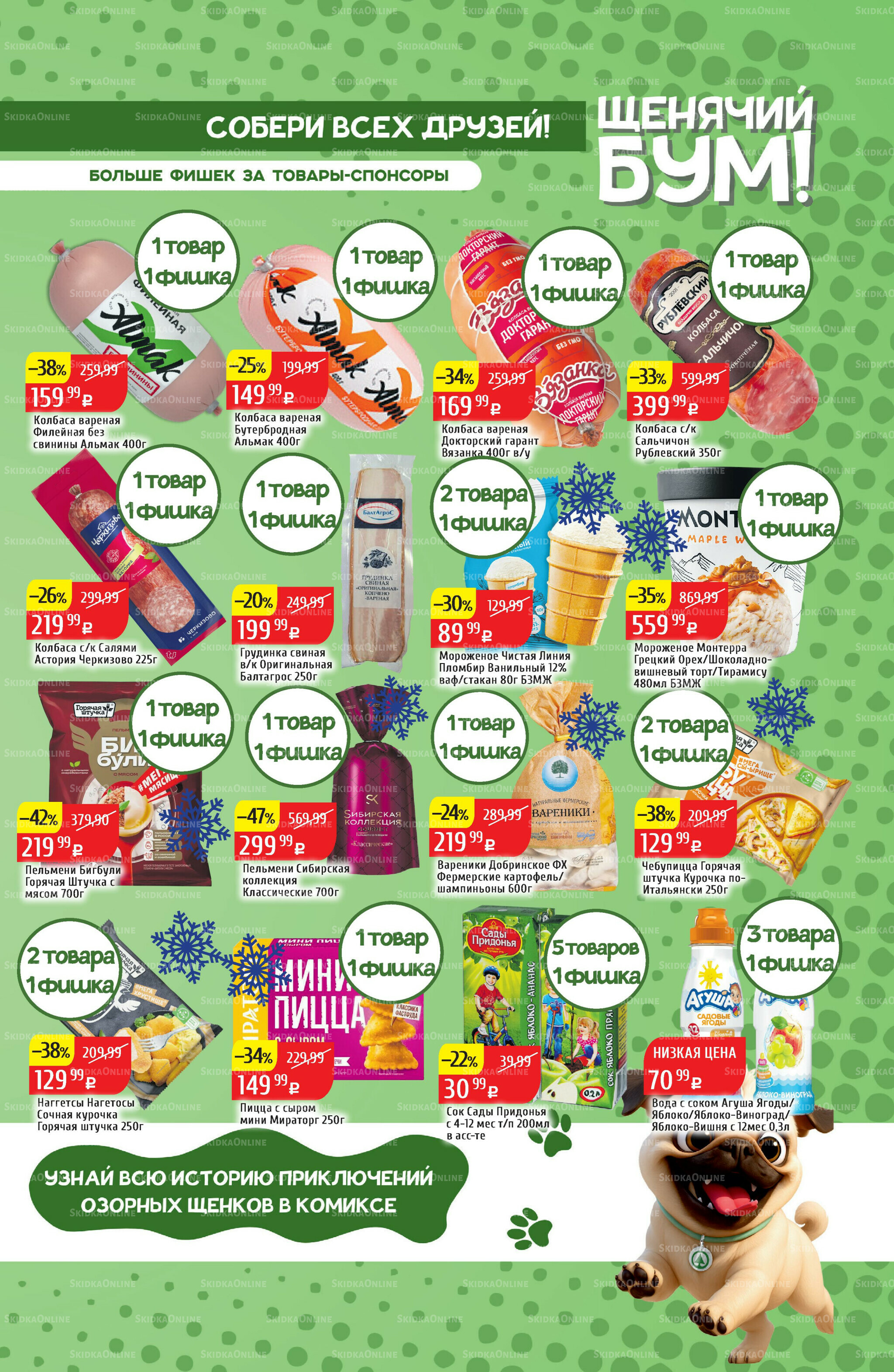 Акционный каталог 29 Сентября - 5 Октября 2025 21