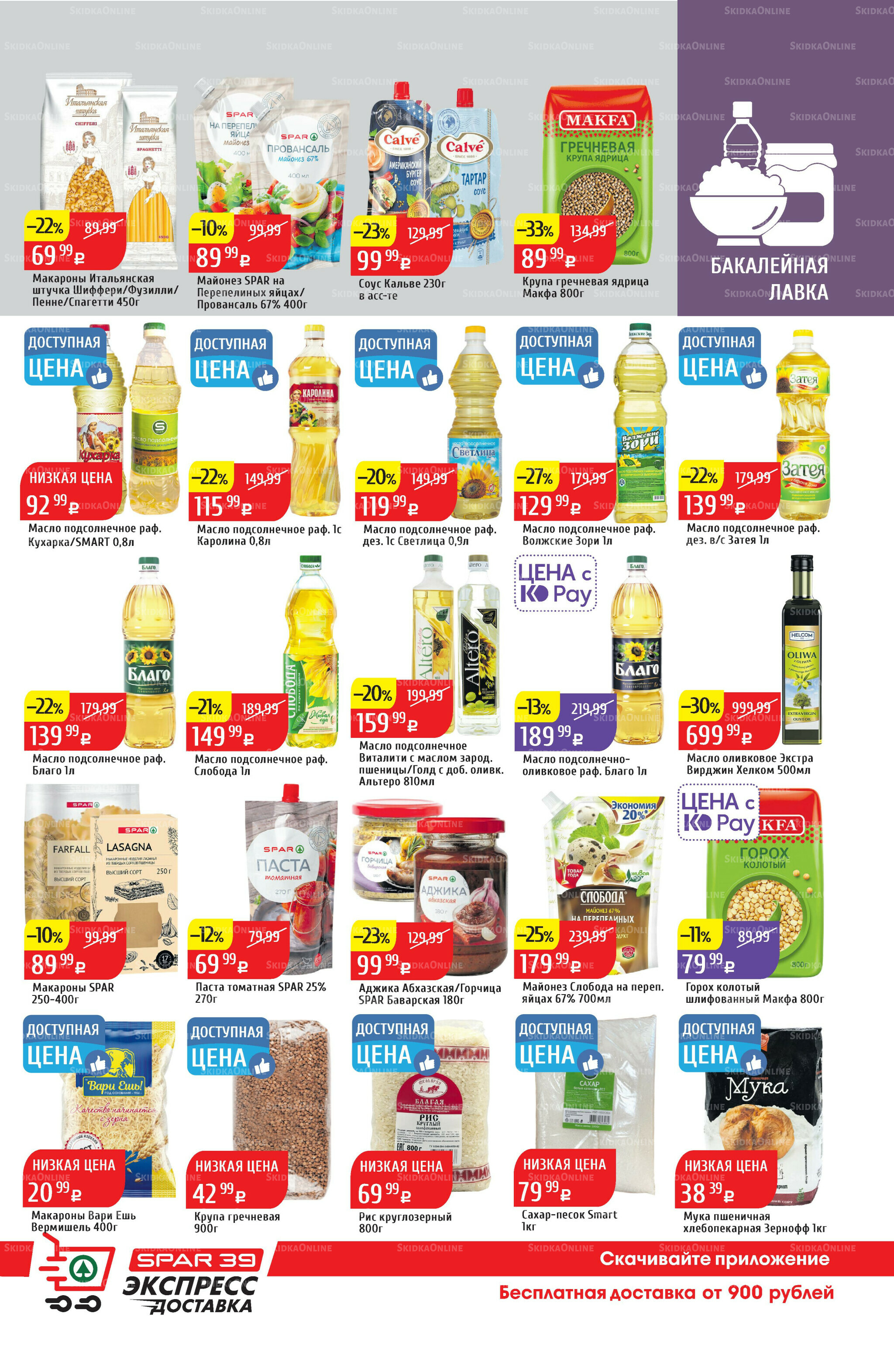 Акционный каталог 29 Сентября - 5 Октября 2025 29