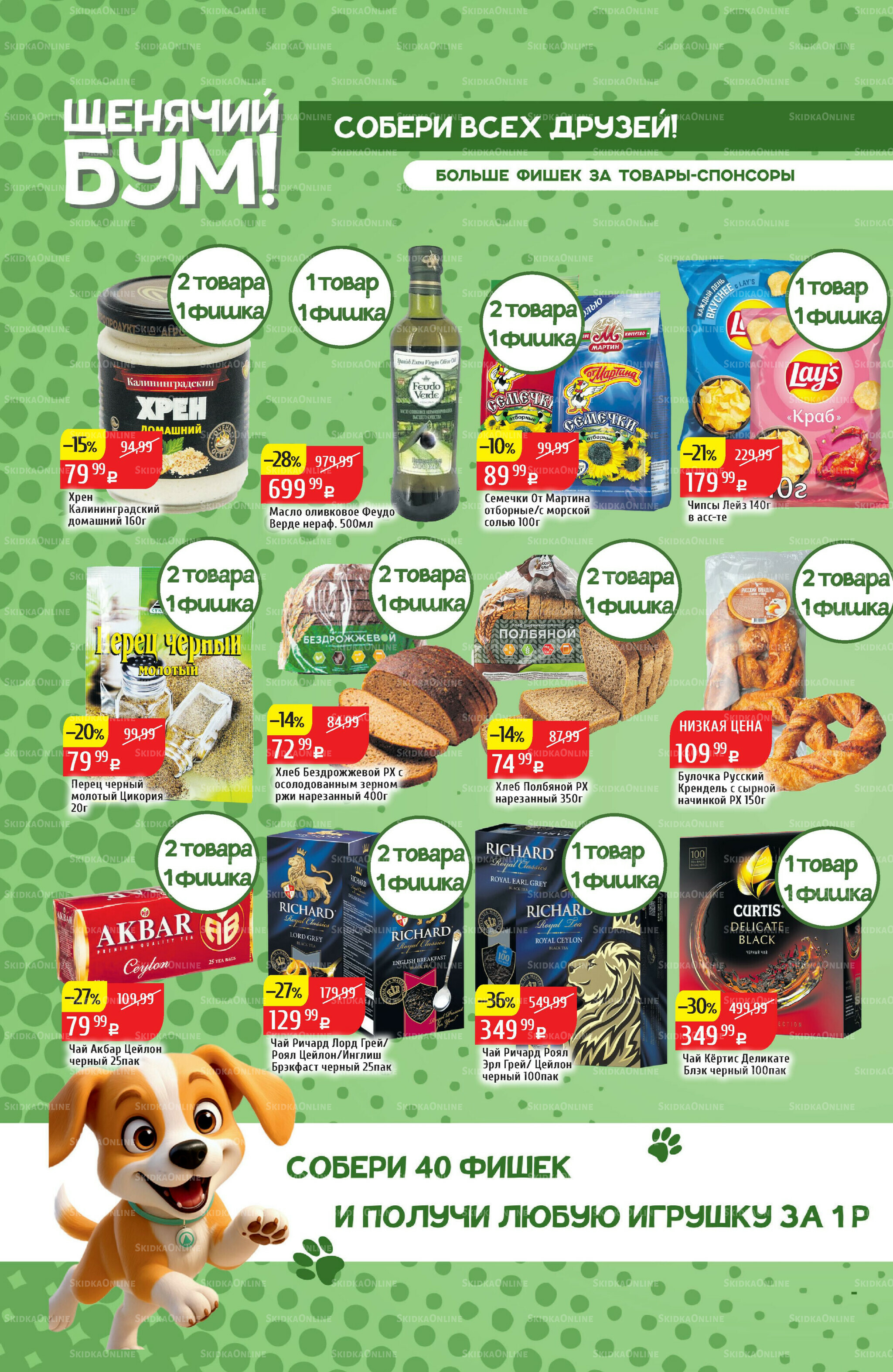 Акционный каталог 29 Сентября - 5 Октября 2025 22