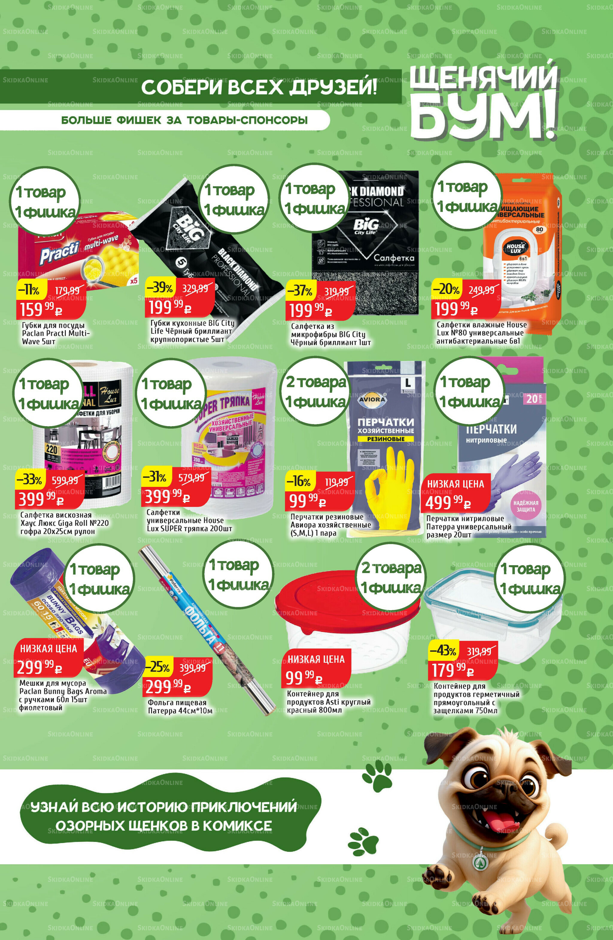 Акционный каталог 29 Сентября - 5 Октября 2025 25