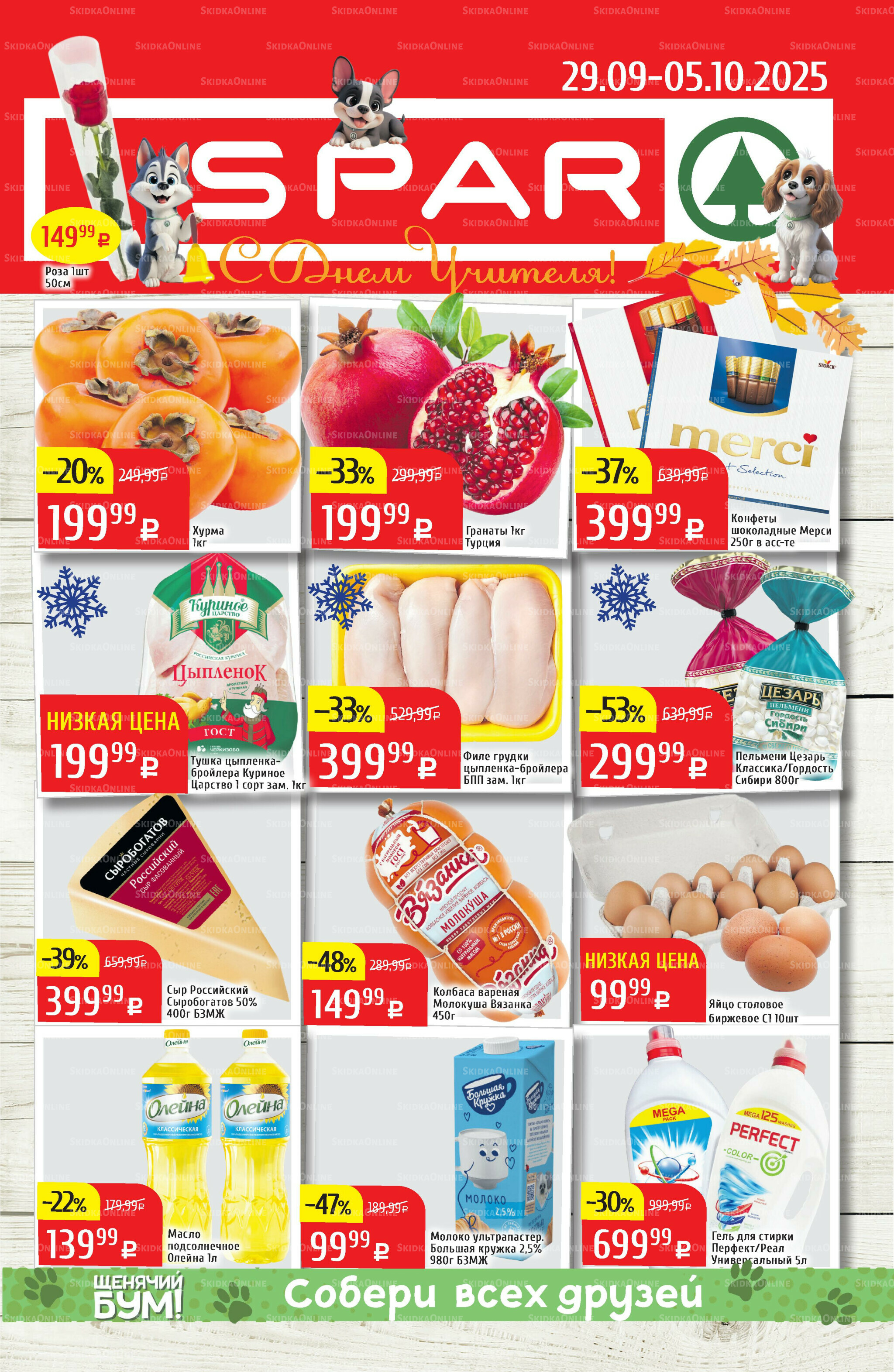 Акционный каталог 29 Сентября - 5 Октября 2025 1