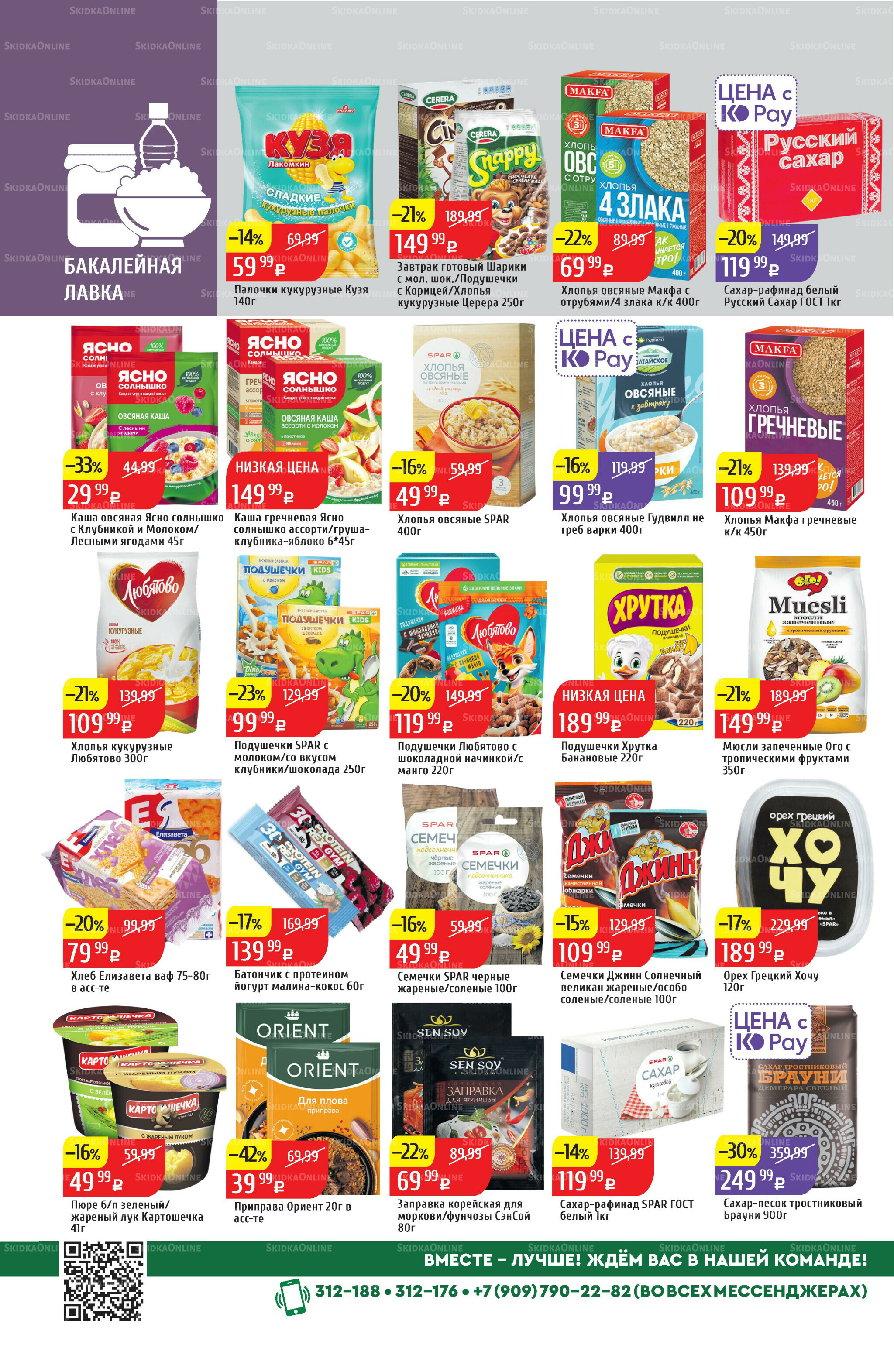 Акционный каталог 29 Сентября - 5 Октября 2025 30