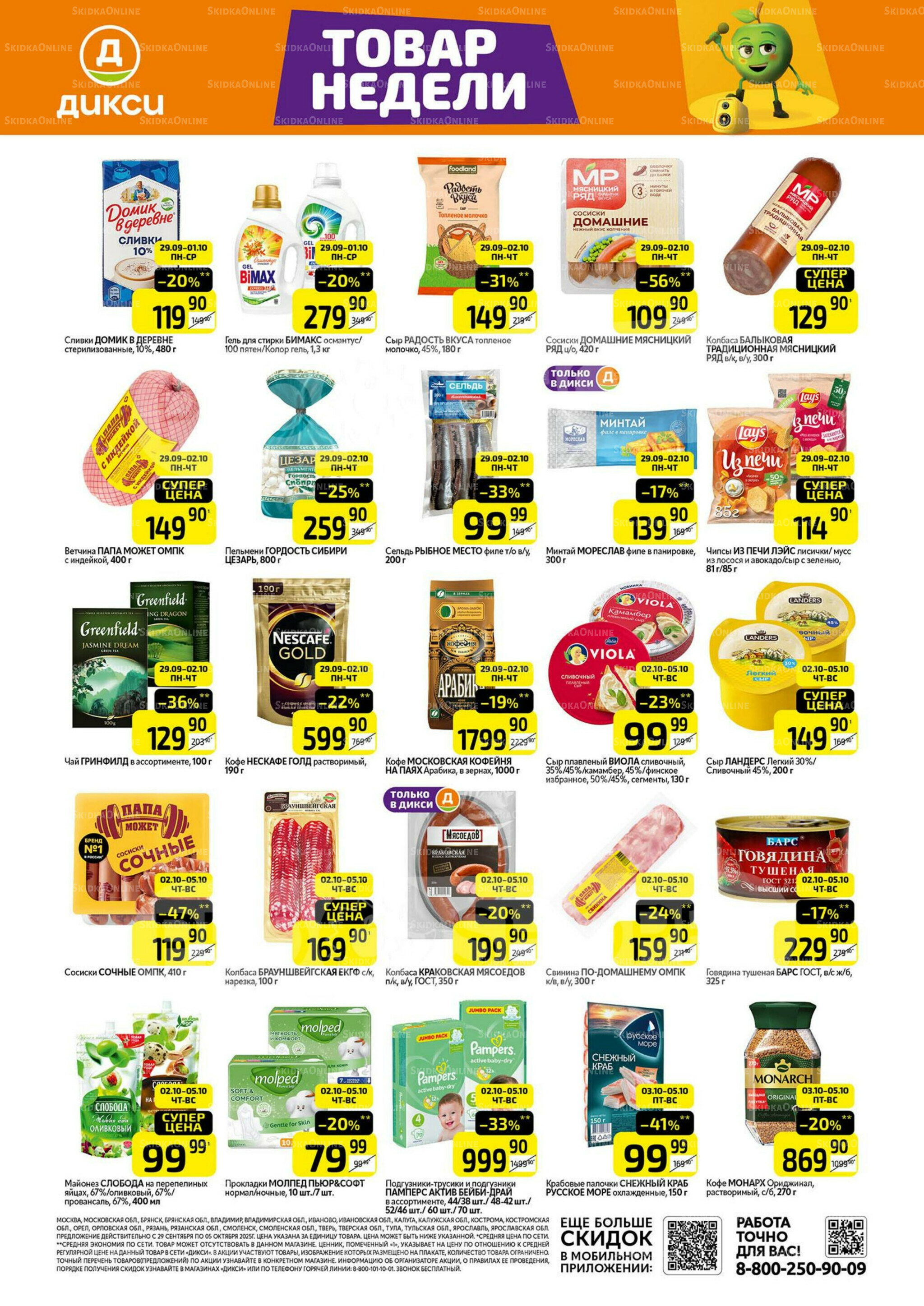 Товары недели  29 Сентября - 5 Октября 2025 1