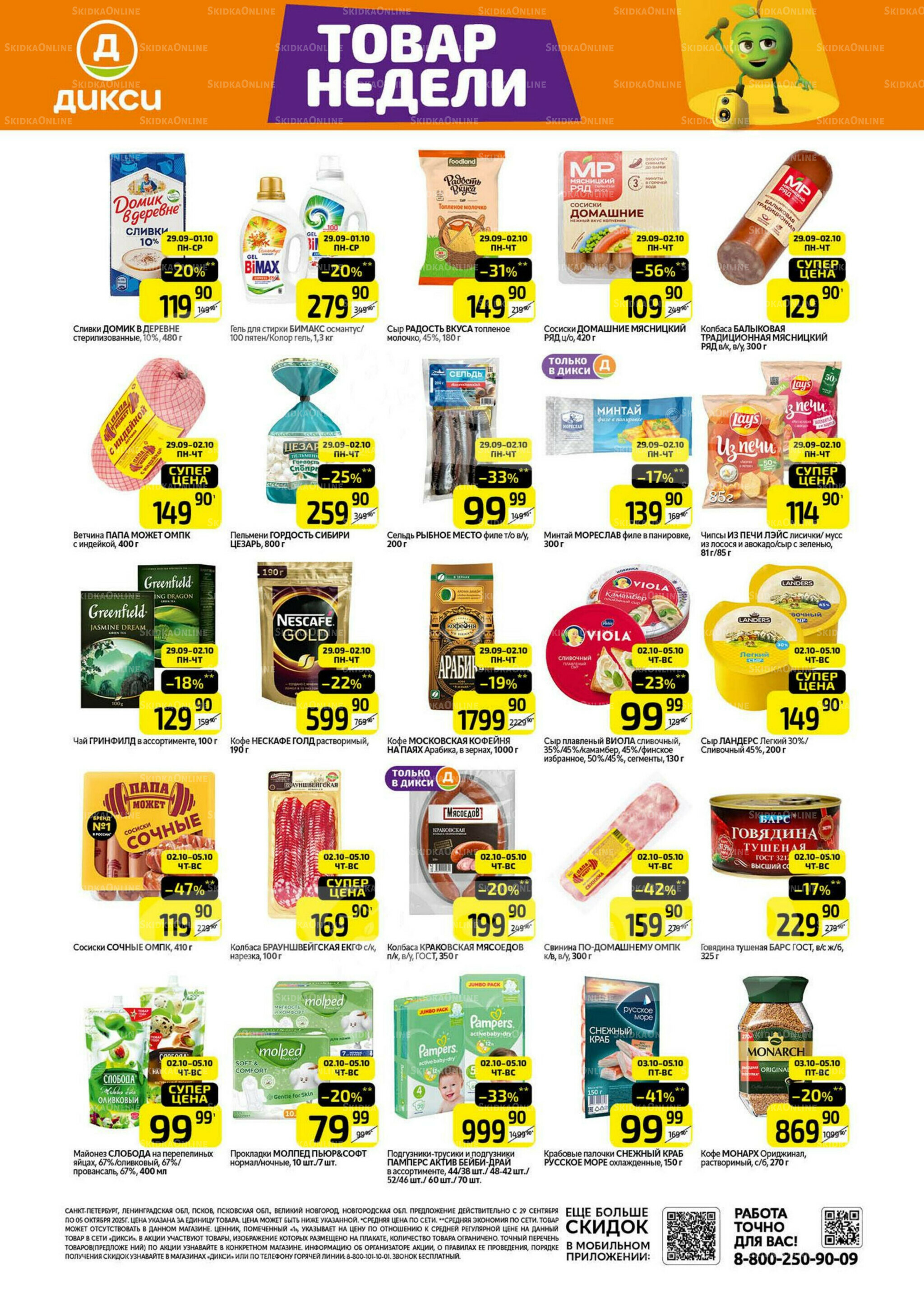 Товары недели 29 Сентября - 5 Октября 2025 1