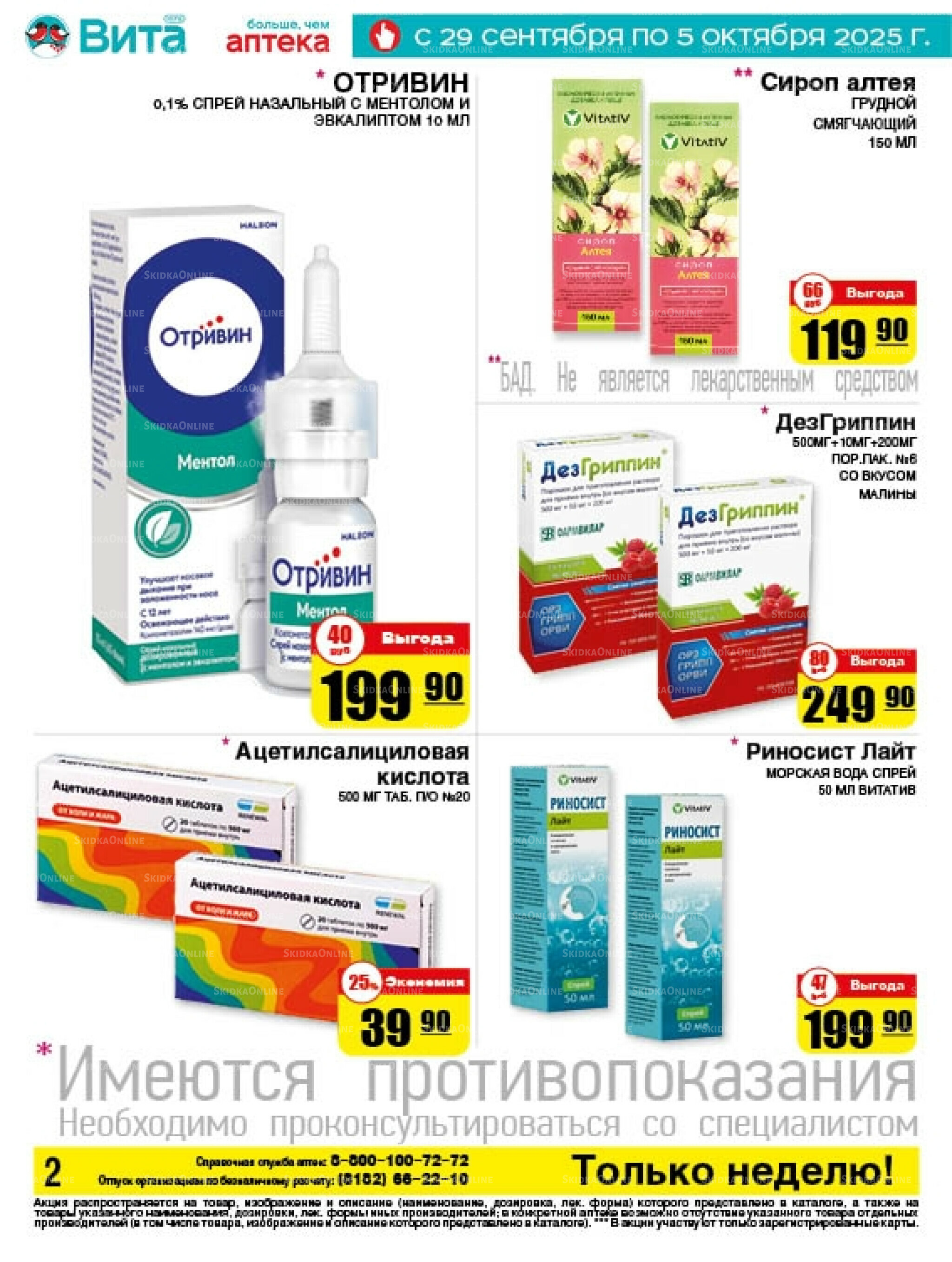 Только неделю! 29 Сентября - 5 Октября 2025 2