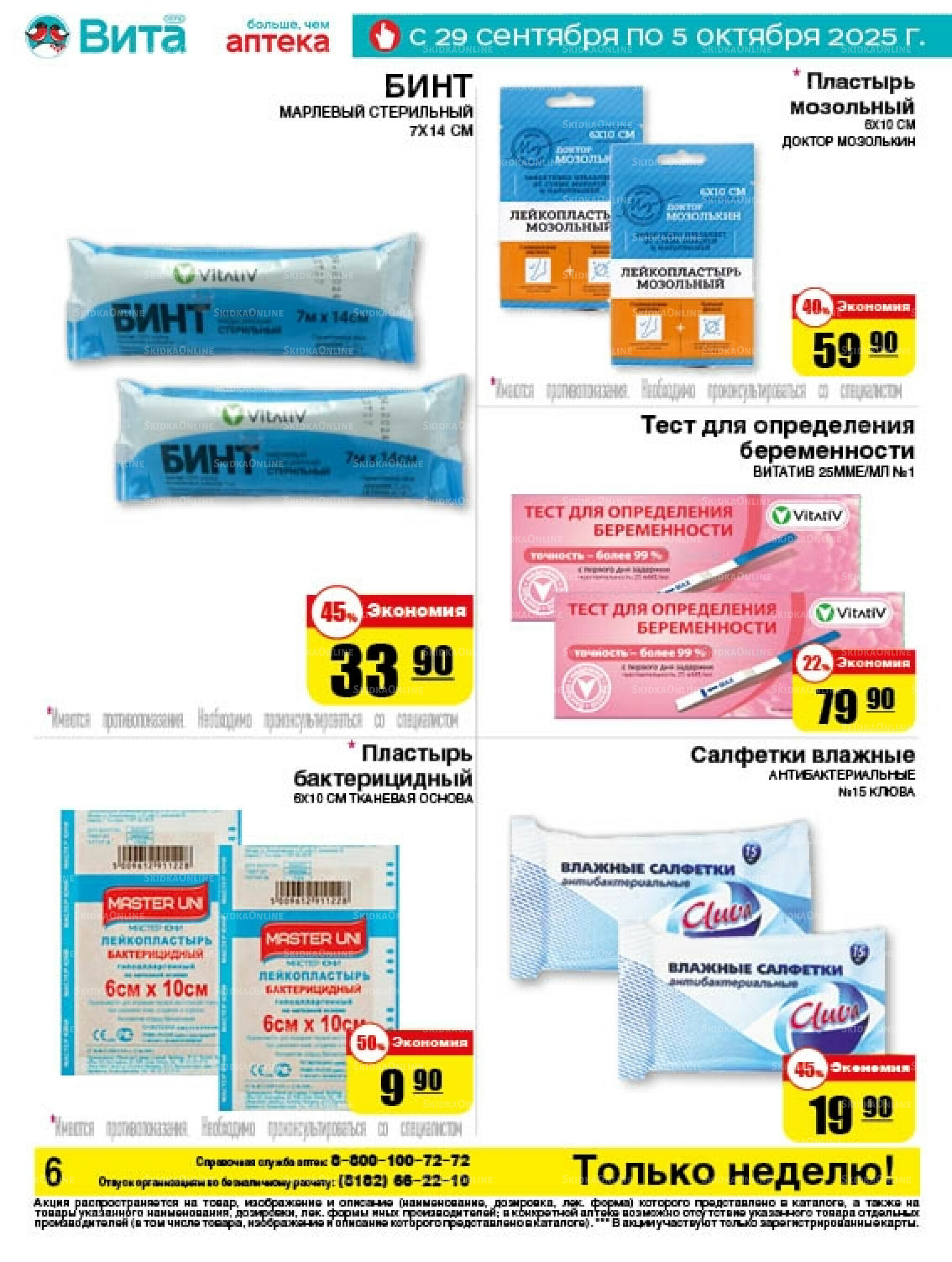 Только неделю! 29 Сентября - 5 Октября 2025 6