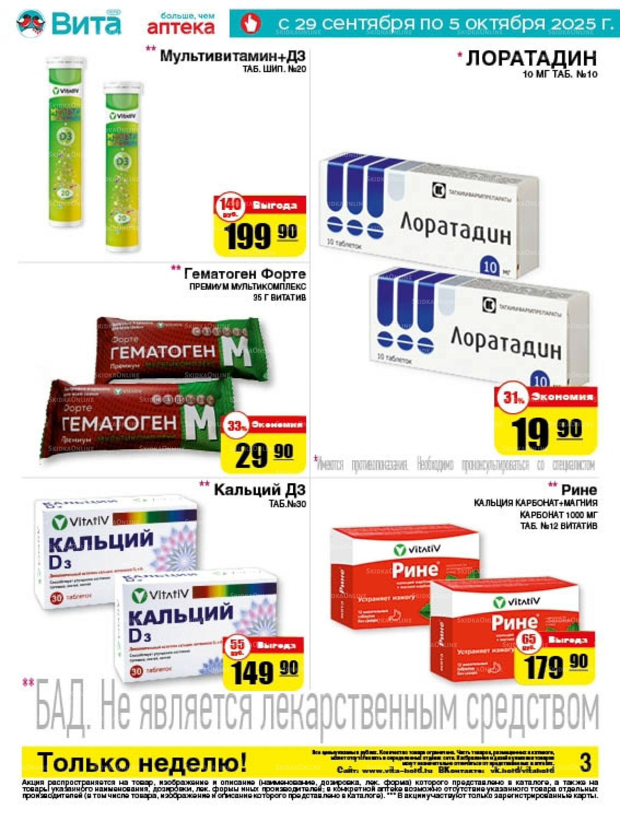 Только неделю! 29 Сентября - 5 Октября 2025 3