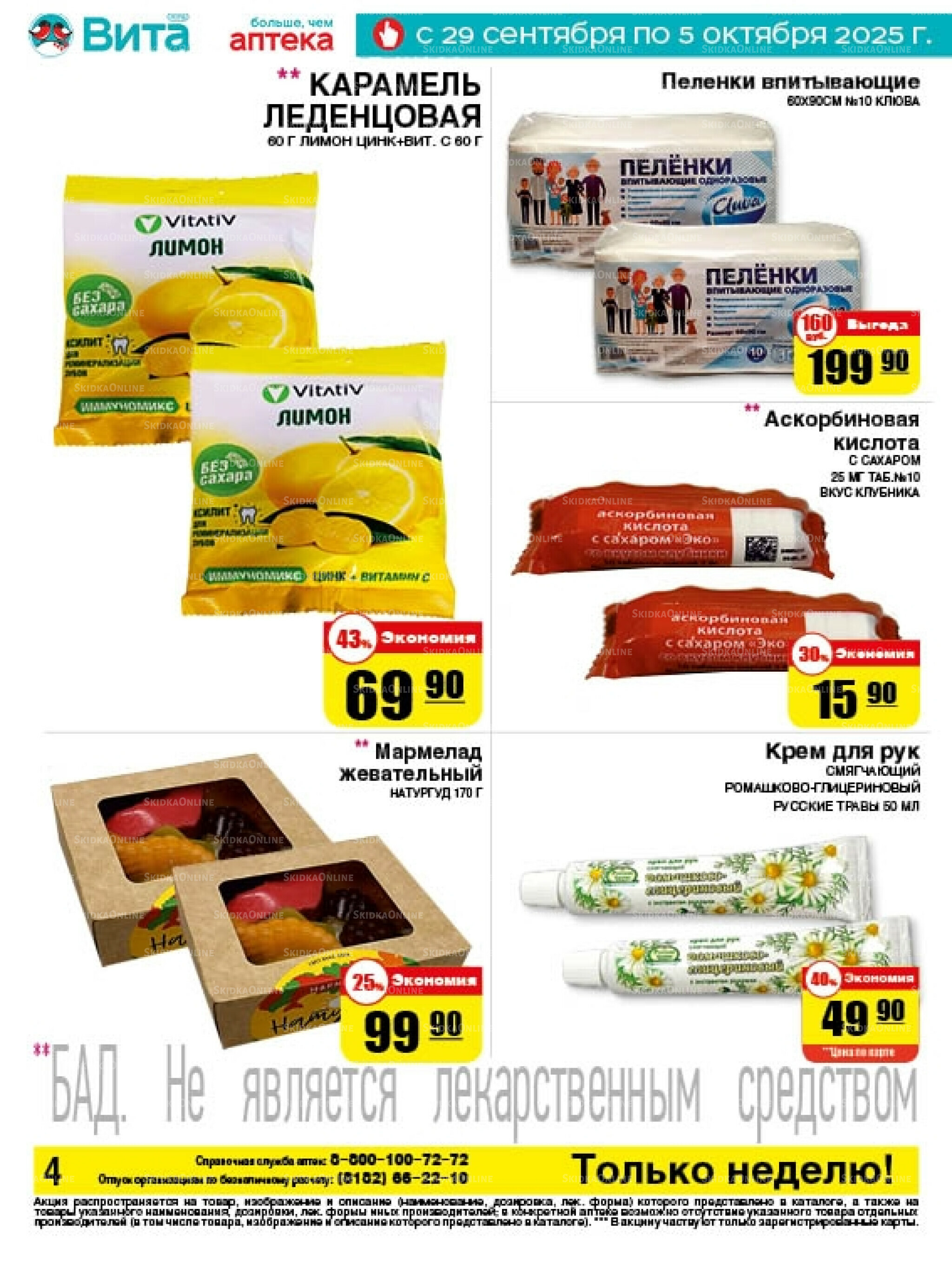 Только неделю! 29 Сентября - 5 Октября 2025 4