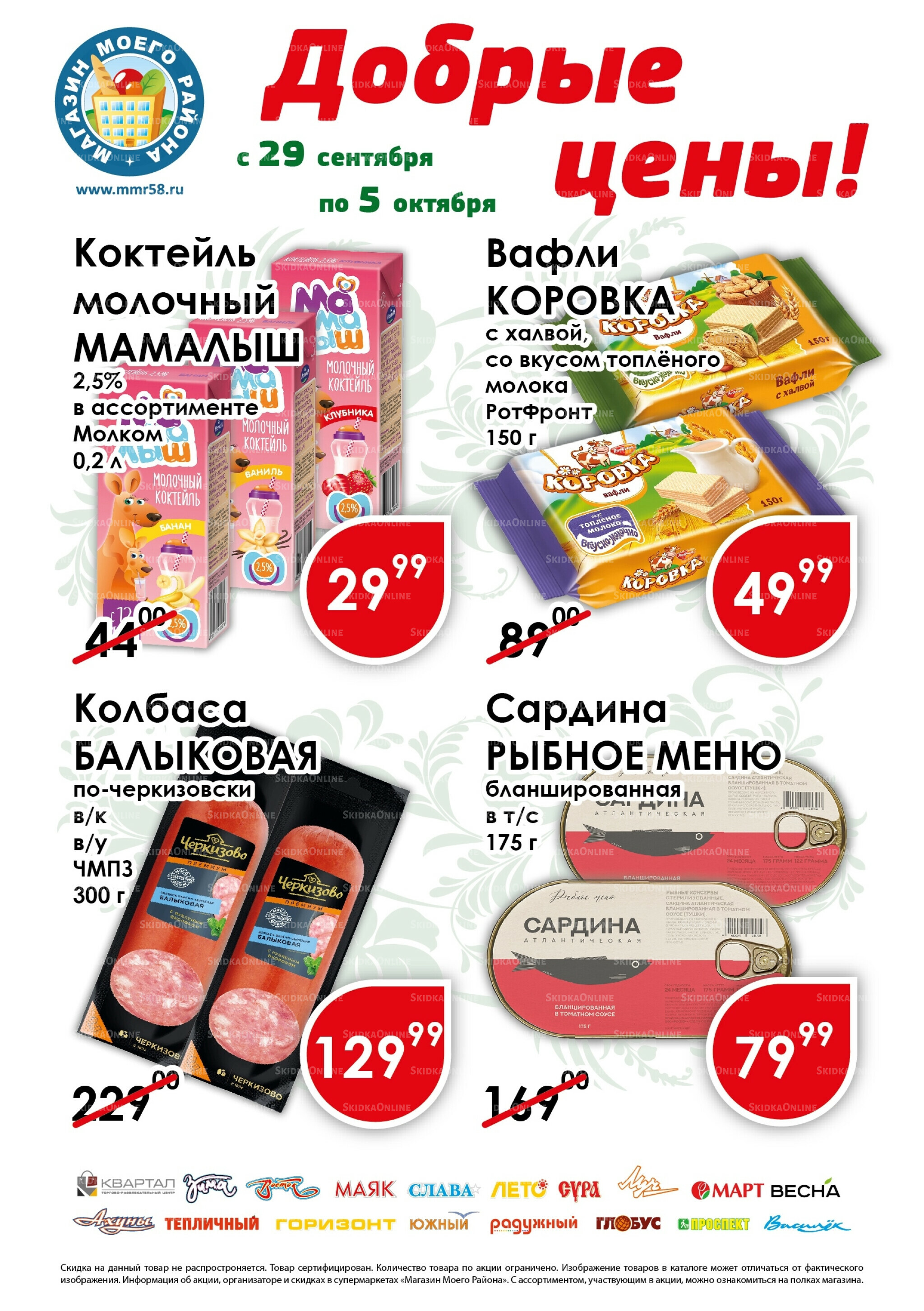 Добрые цены 29 Сентября - 5 Октября 2025 1