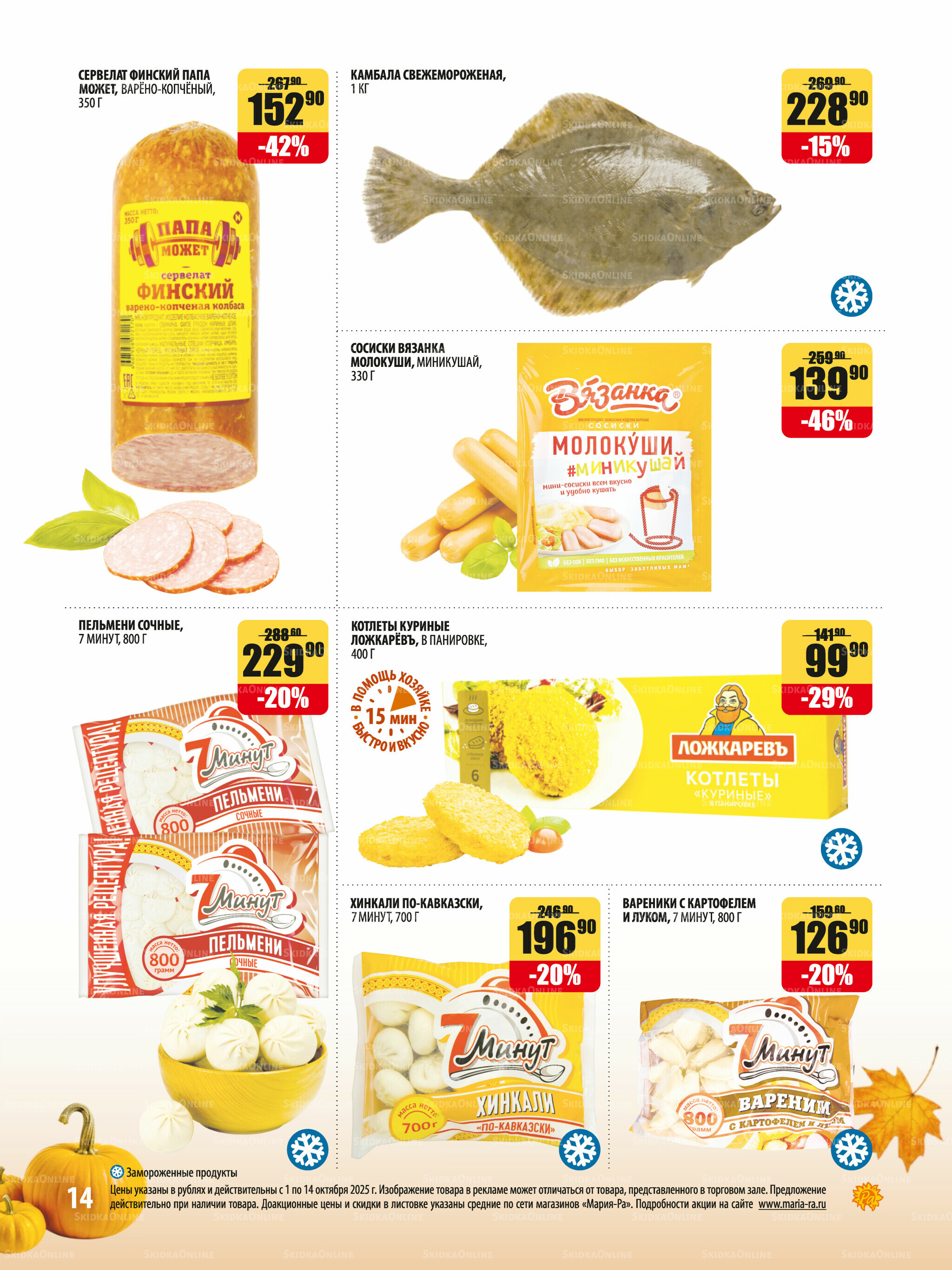 Акционная листовка 1  - 14 Октября 2025 14