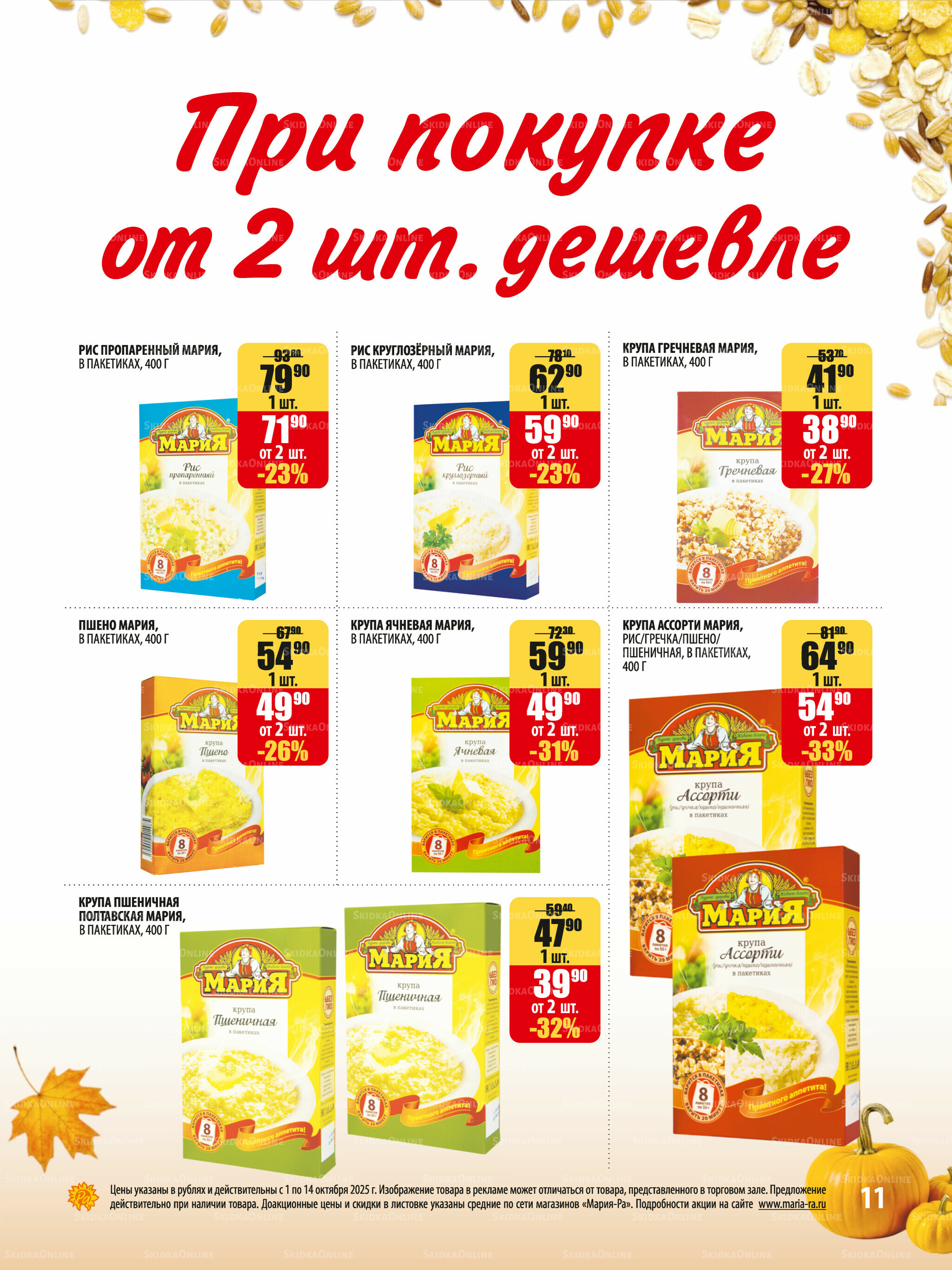 Акционная листовка 1  - 14 Октября 2025 11