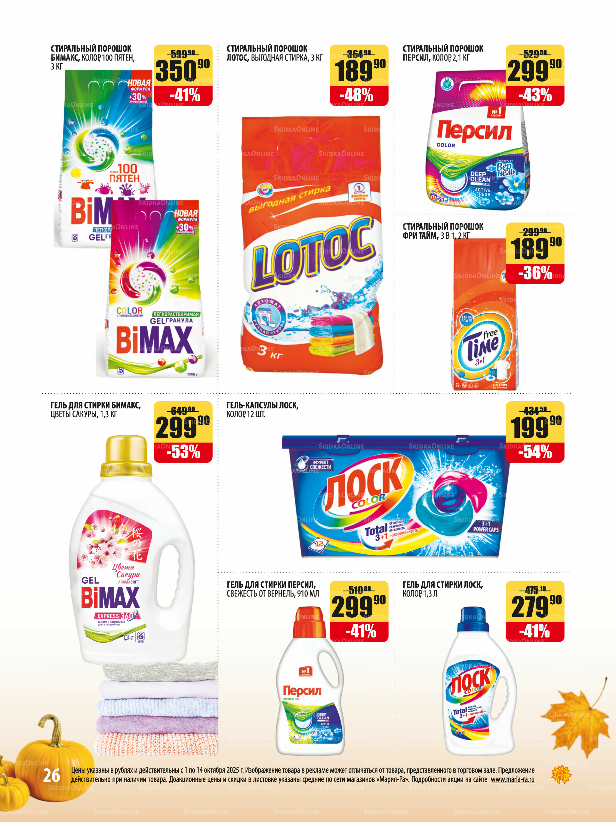 Акционная листовка 1  - 14 Октября 2025 26