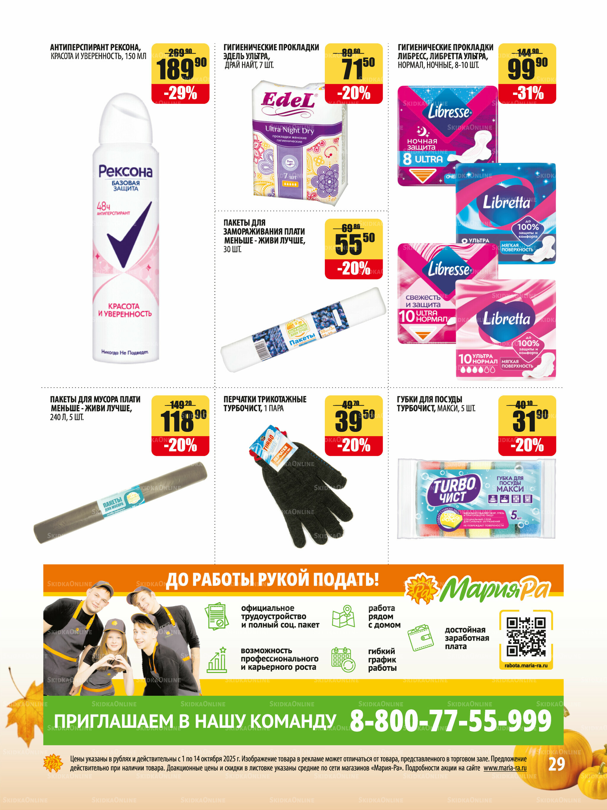 Акционная листовка 1  - 14 Октября 2025 29