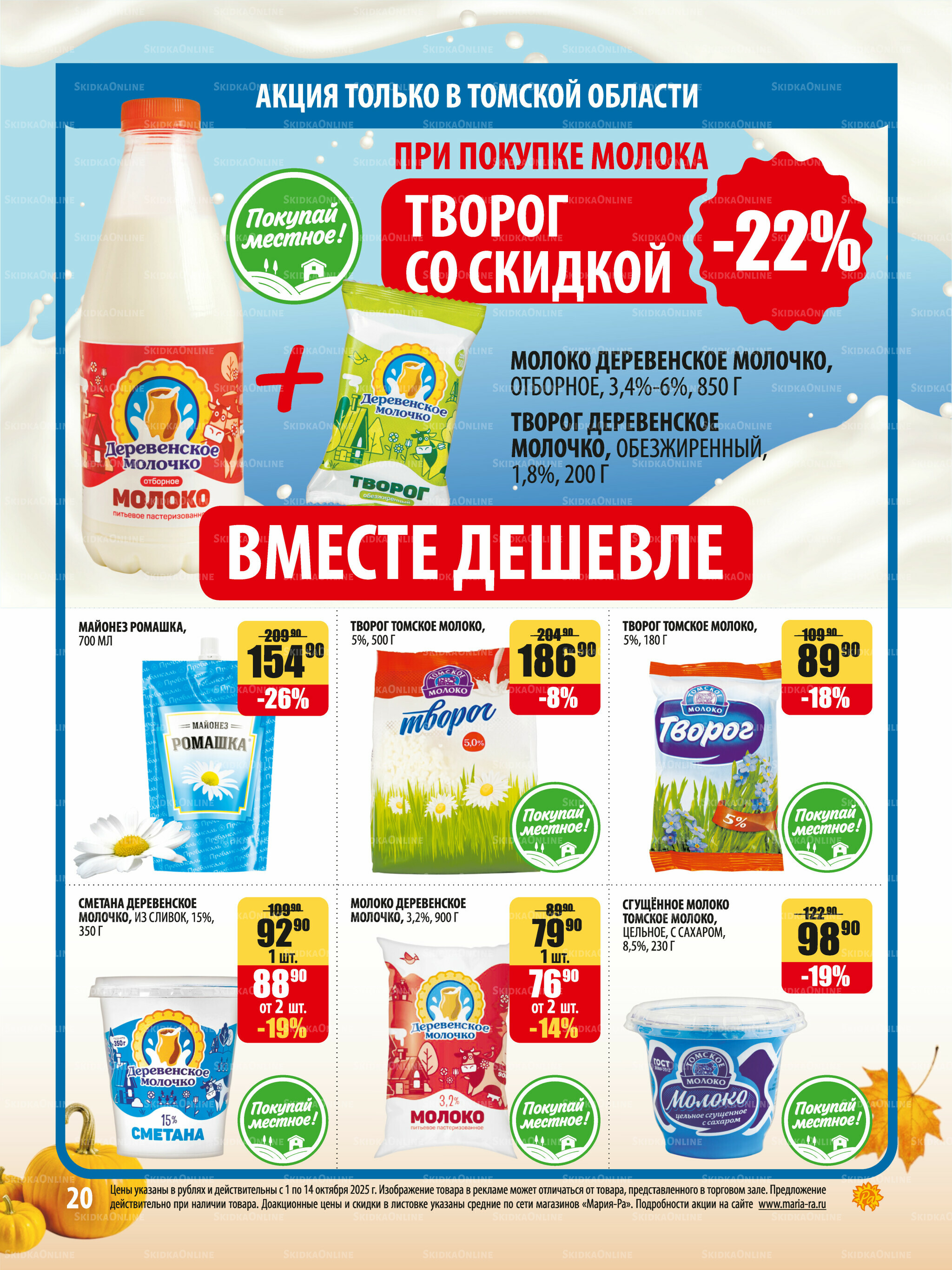 Акционная листовка 1  - 14 Октября 2025 20