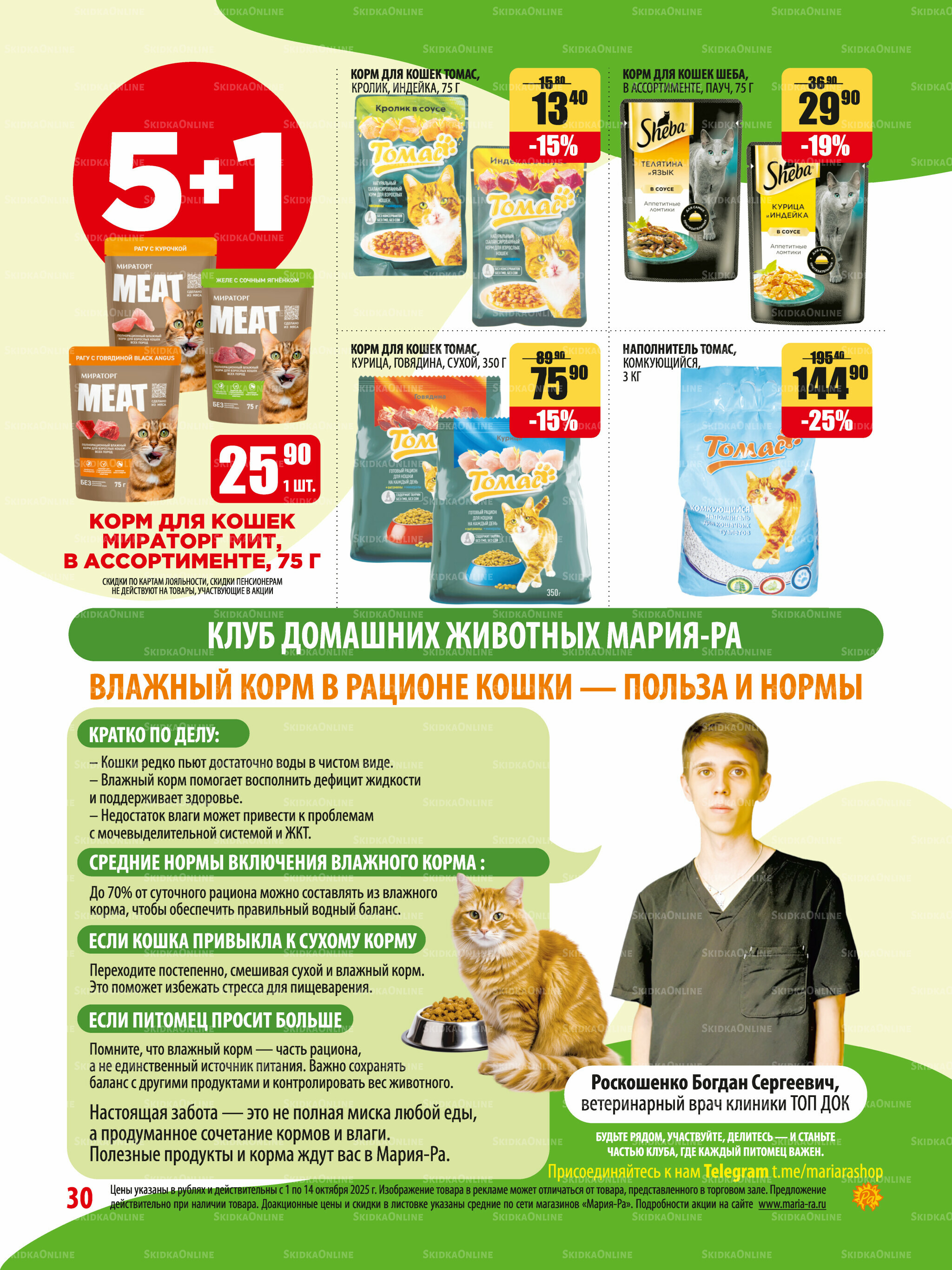 Акционная листовка 1  - 14 Октября 2025 30