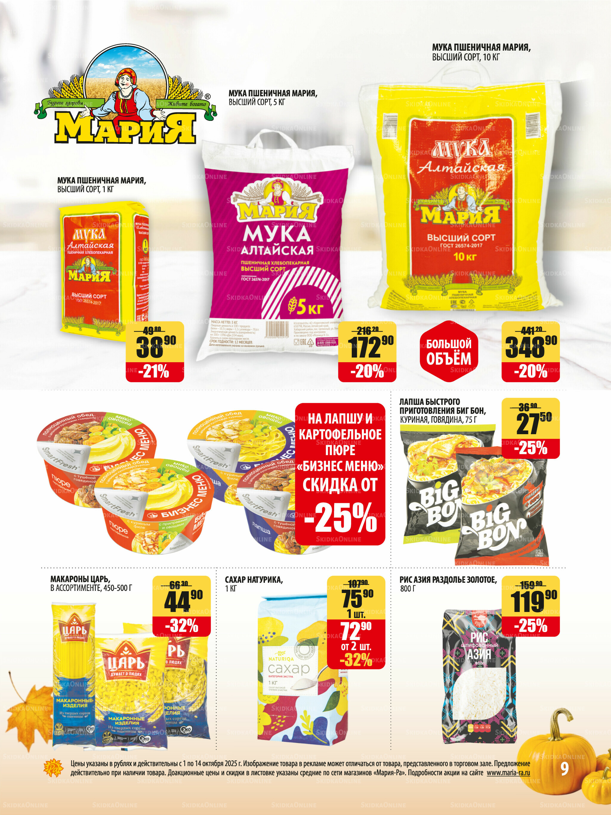 Акционная листовка 1  - 14 Октября 2025 9