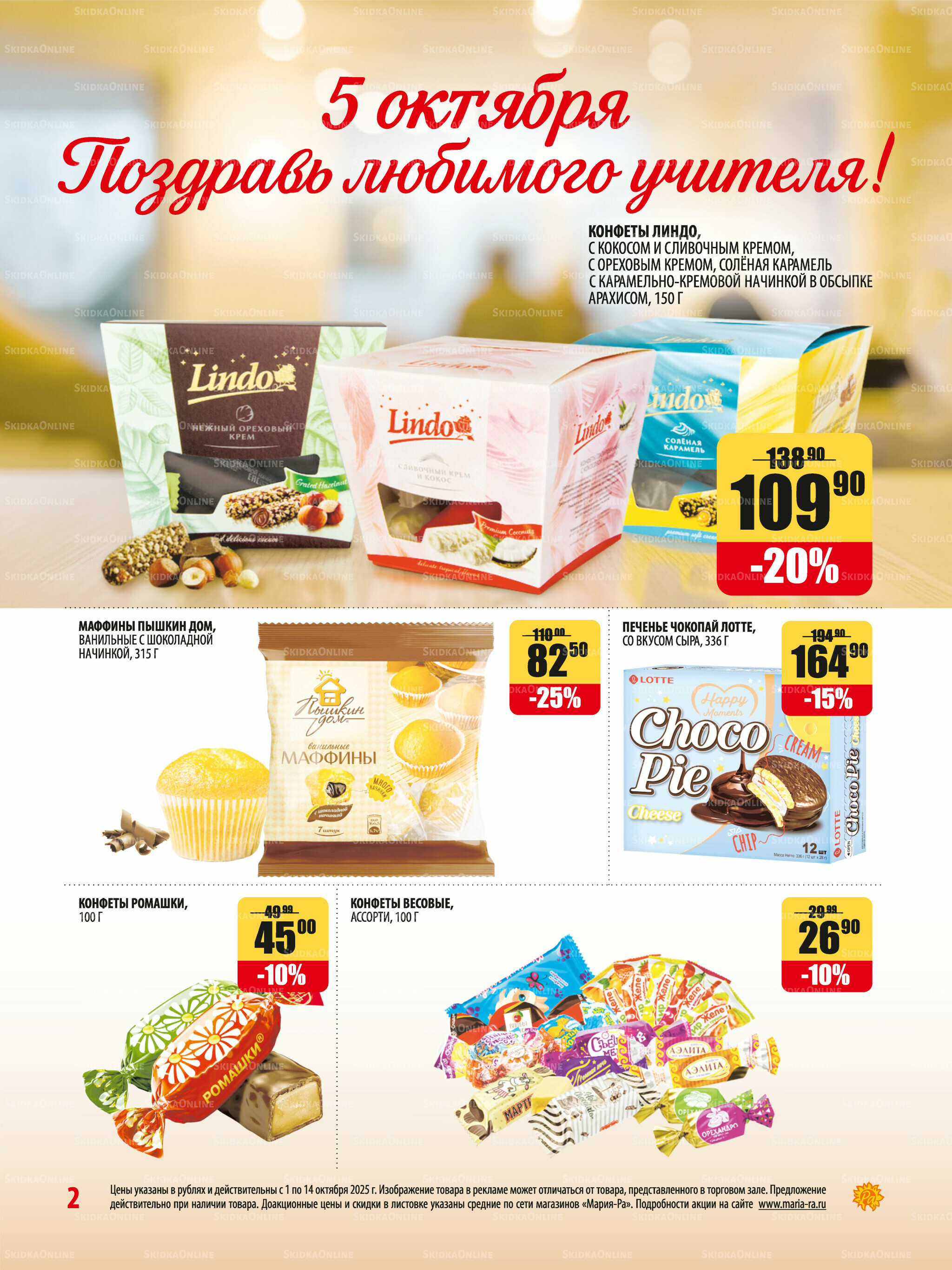 Акционная листовка 1  - 14 Октября 2025 2