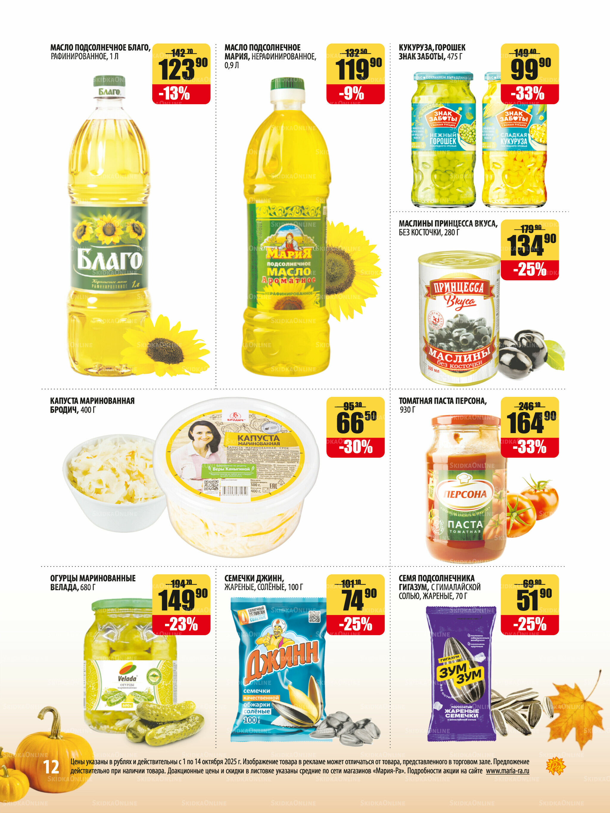 Акционная листовка 1  - 14 Октября 2025 12