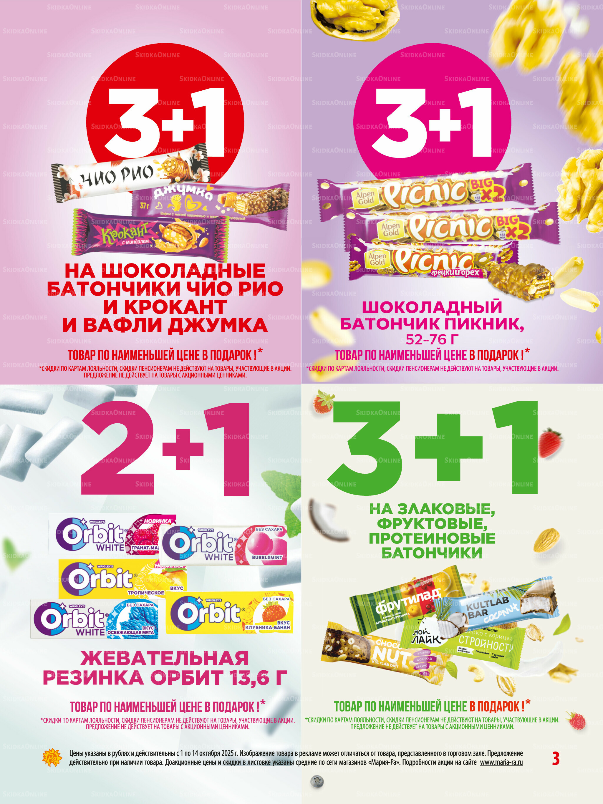 Акционная листовка 1  - 14 Октября 2025 3