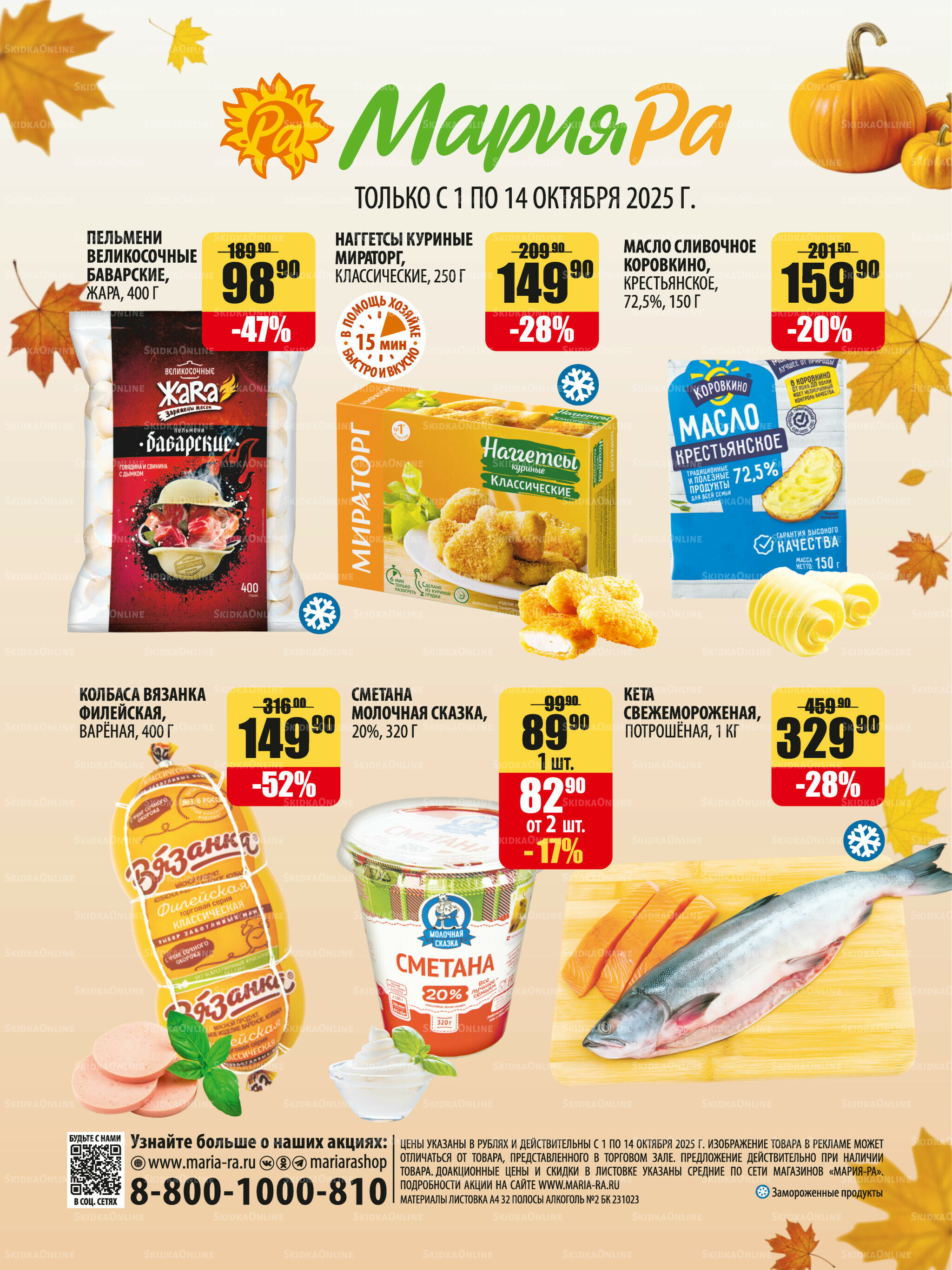 Акционная листовка 1  - 14 Октября 2025 32