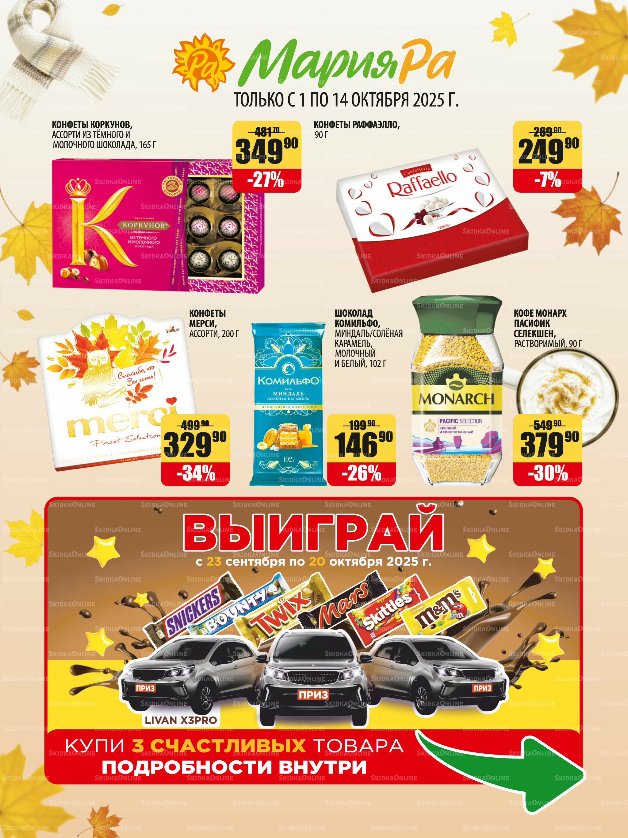 Акционная листовка 1  - 14 Октября 2025 1