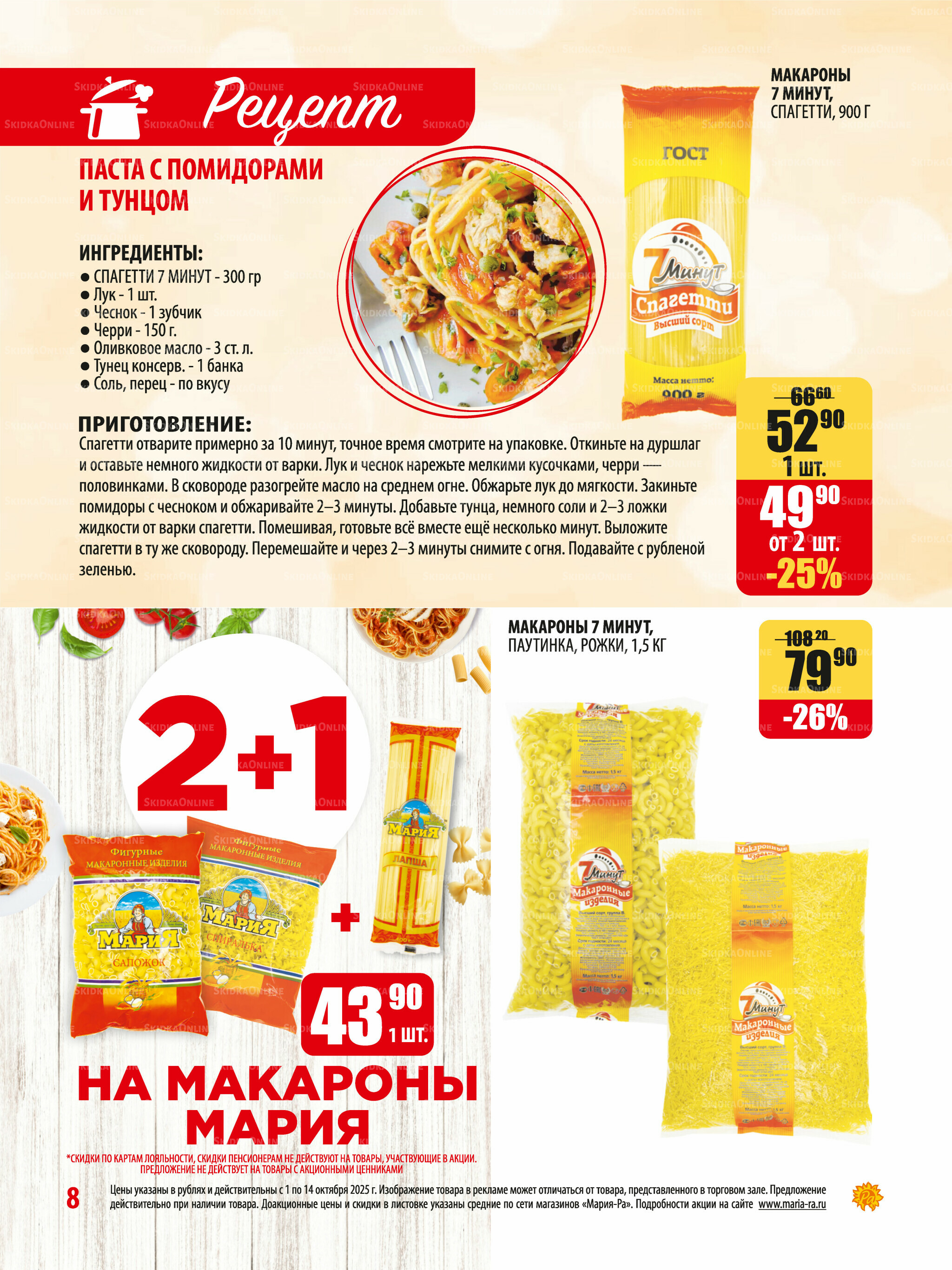 Акционная листовка 1  - 14 Октября 2025 8