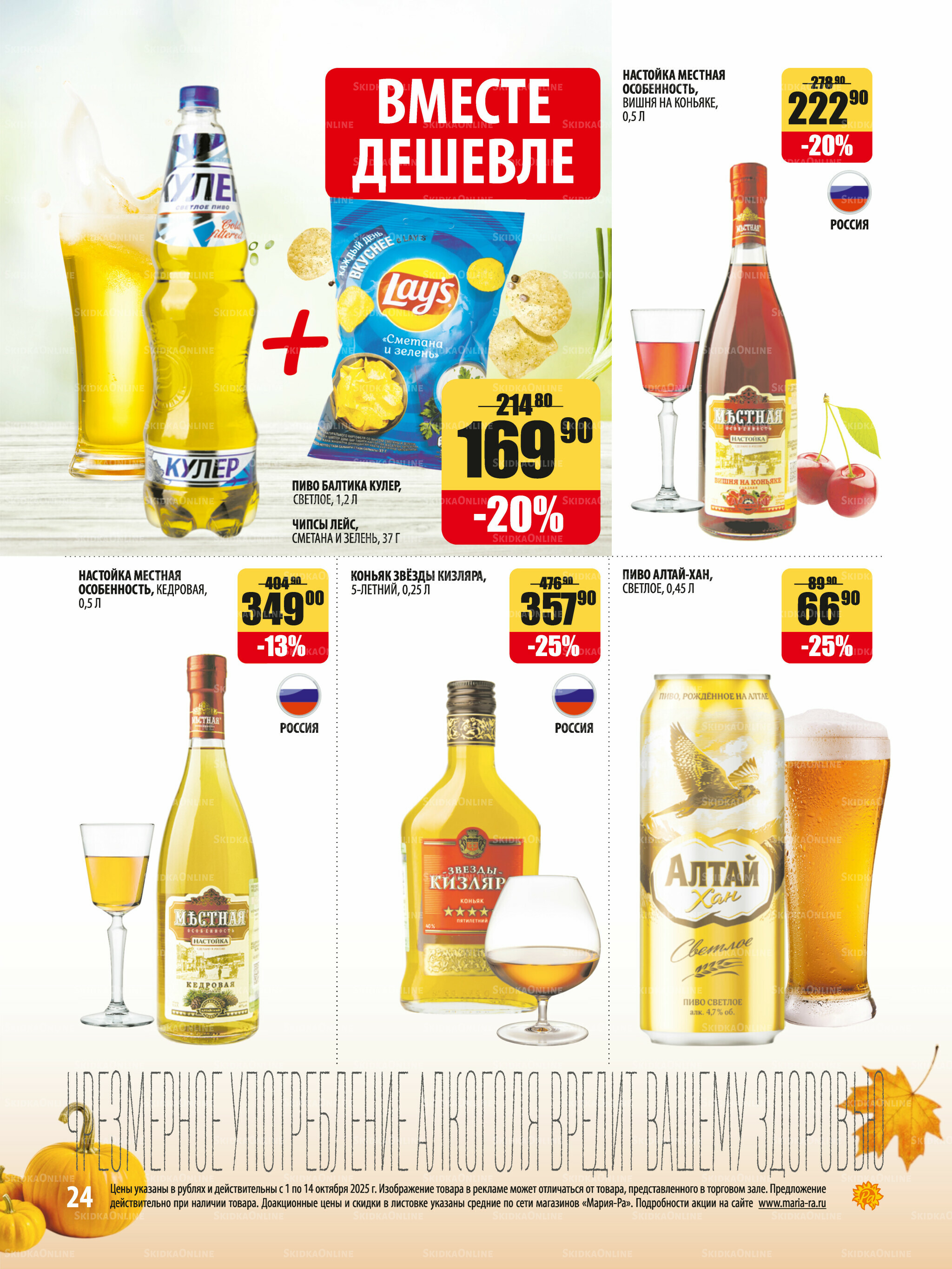 Акционная листовка 1  - 14 Октября 2025 24