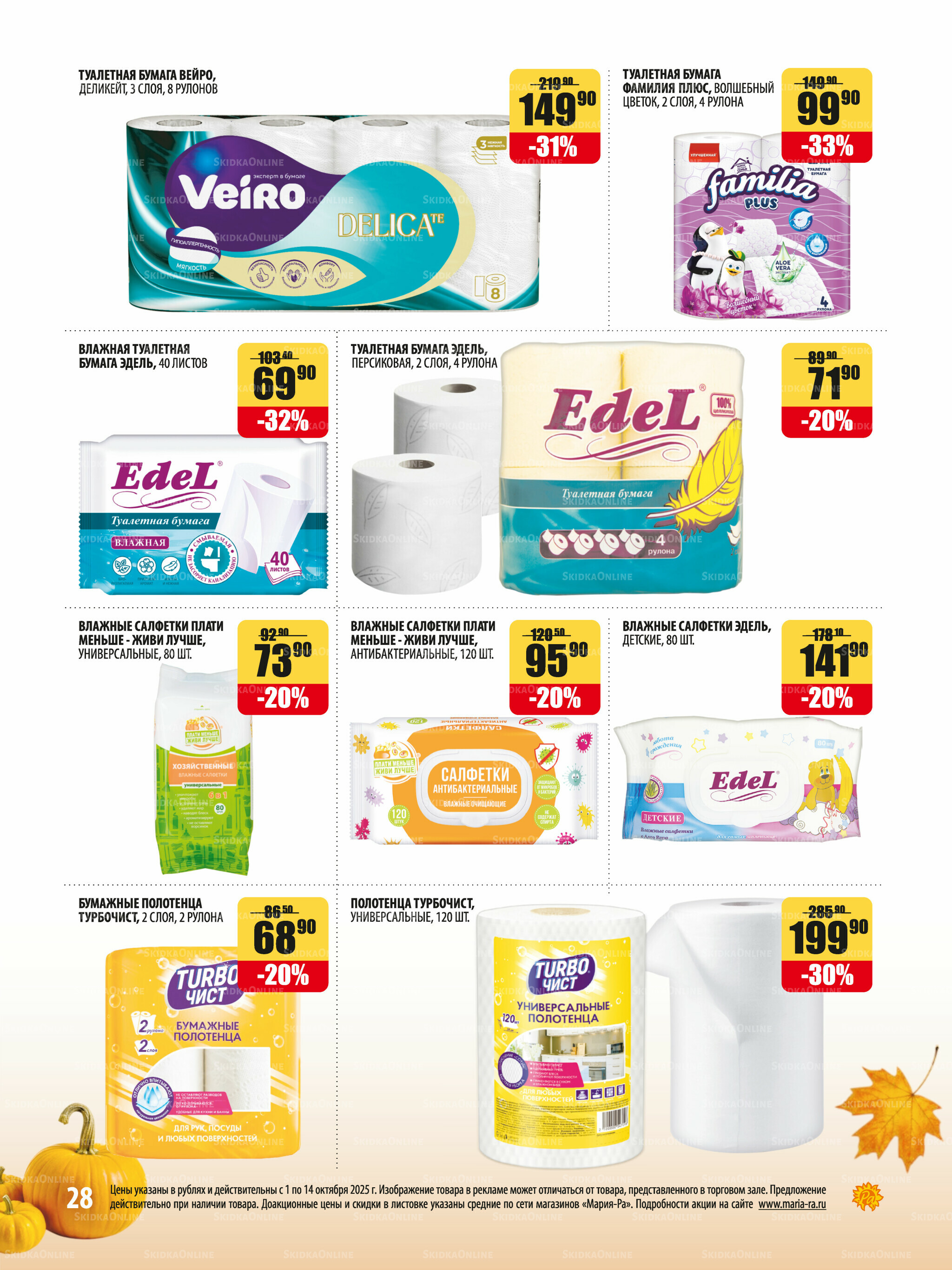 Акционная листовка 1  - 14 Октября 2025 28