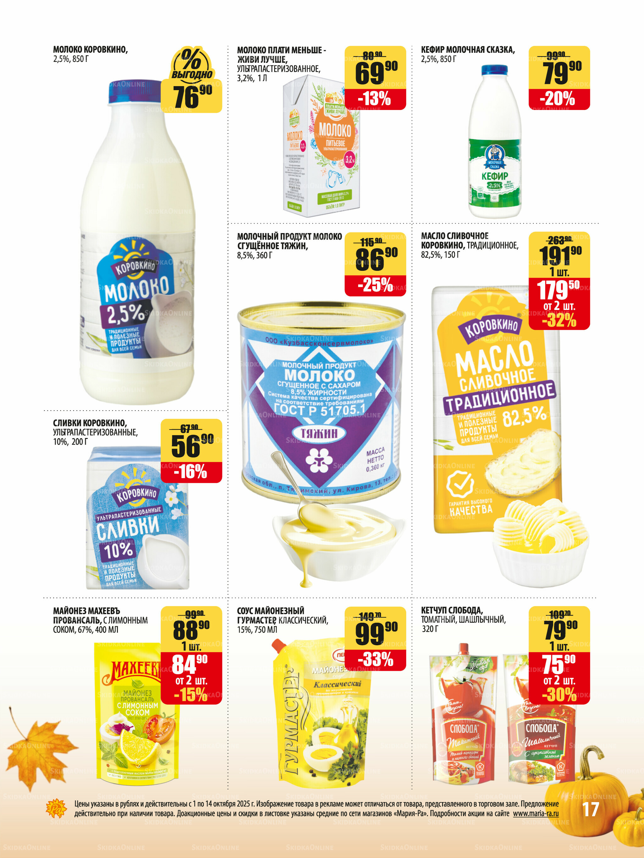 Акционная листовка 1  - 14 Октября 2025 17