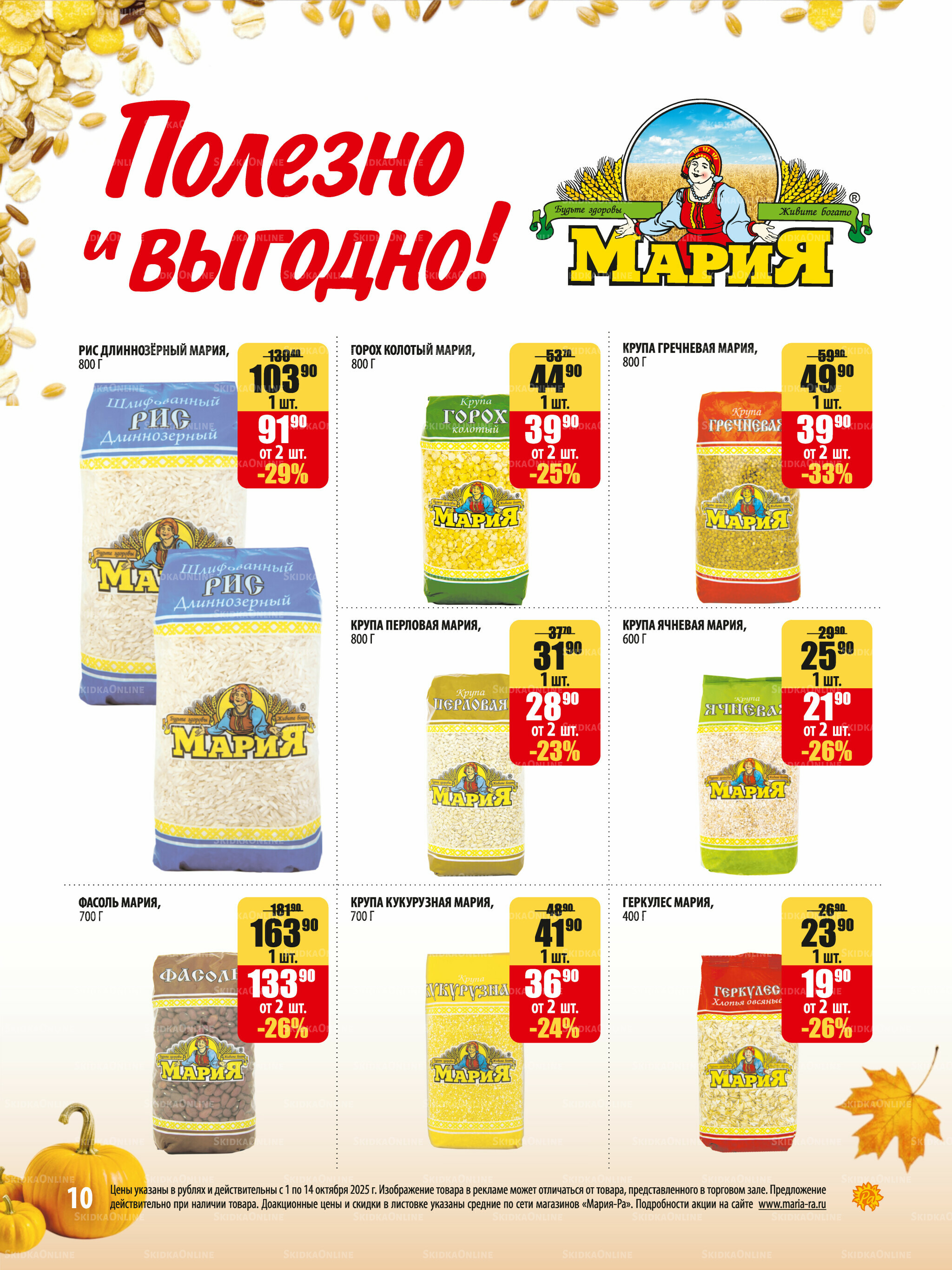 Акционная листовка 1  - 14 Октября 2025 10