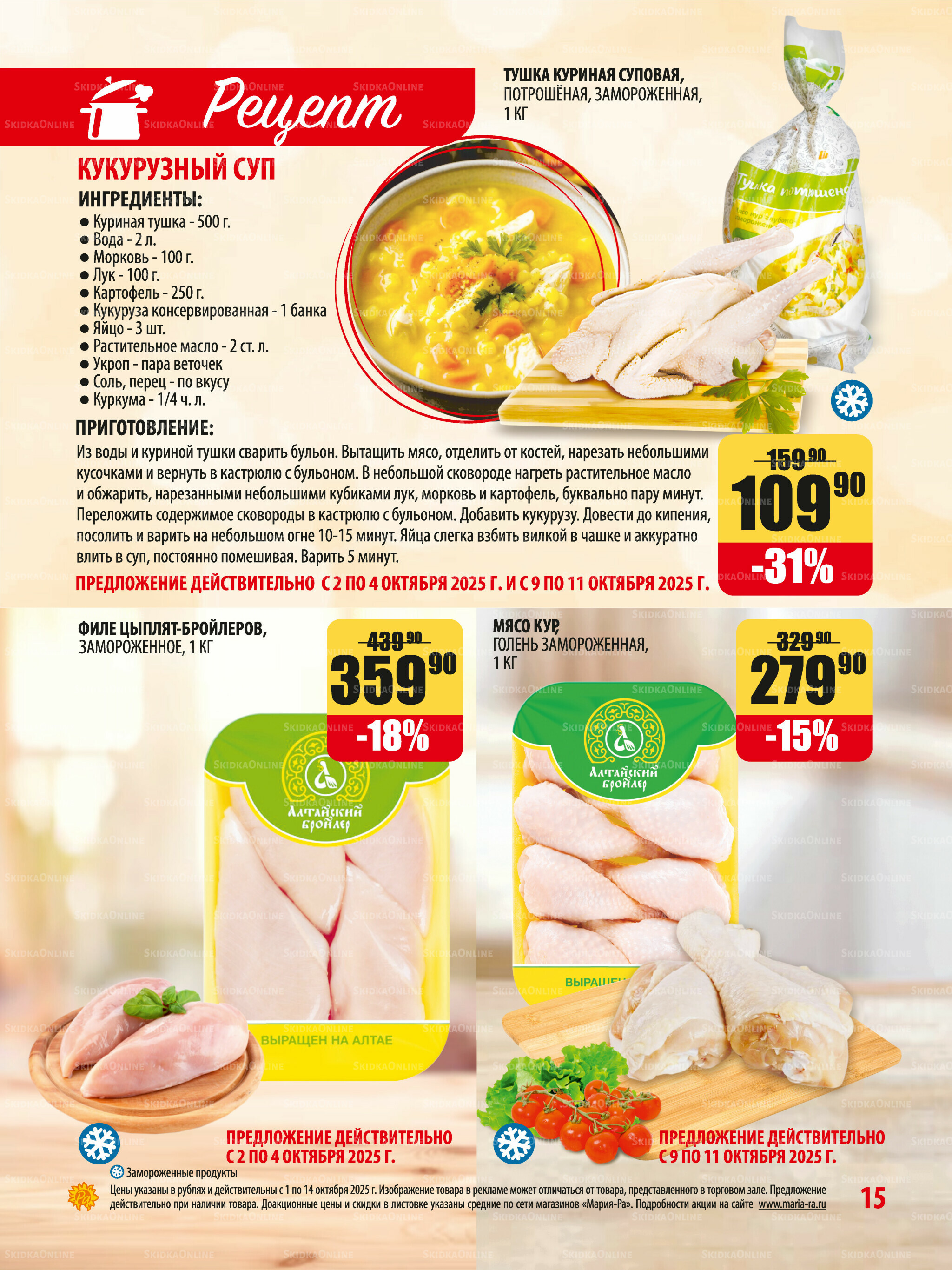 Акционная листовка 1  - 14 Октября 2025 15