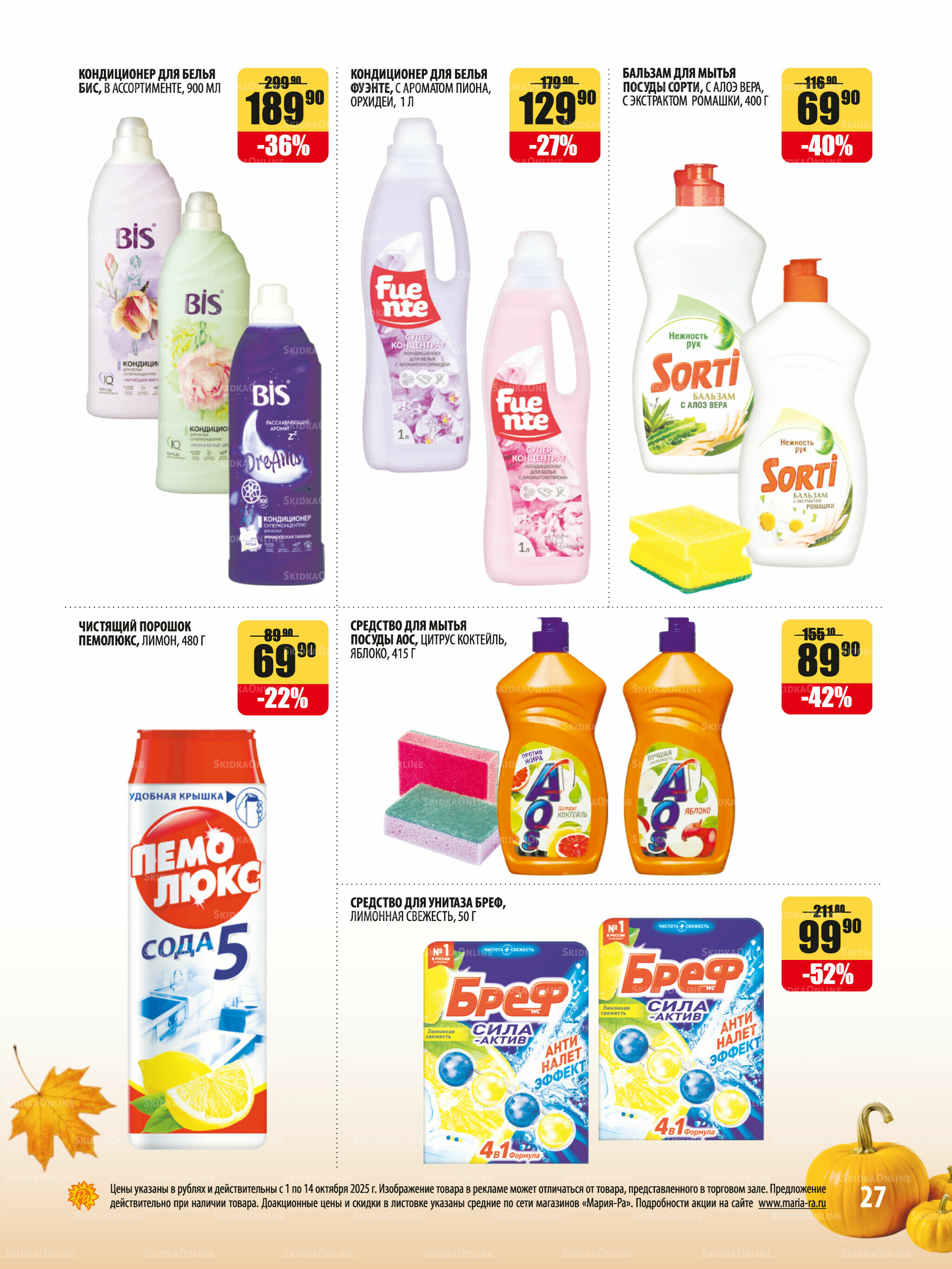 Акционная листовка 1  - 14 Октября 2025 27