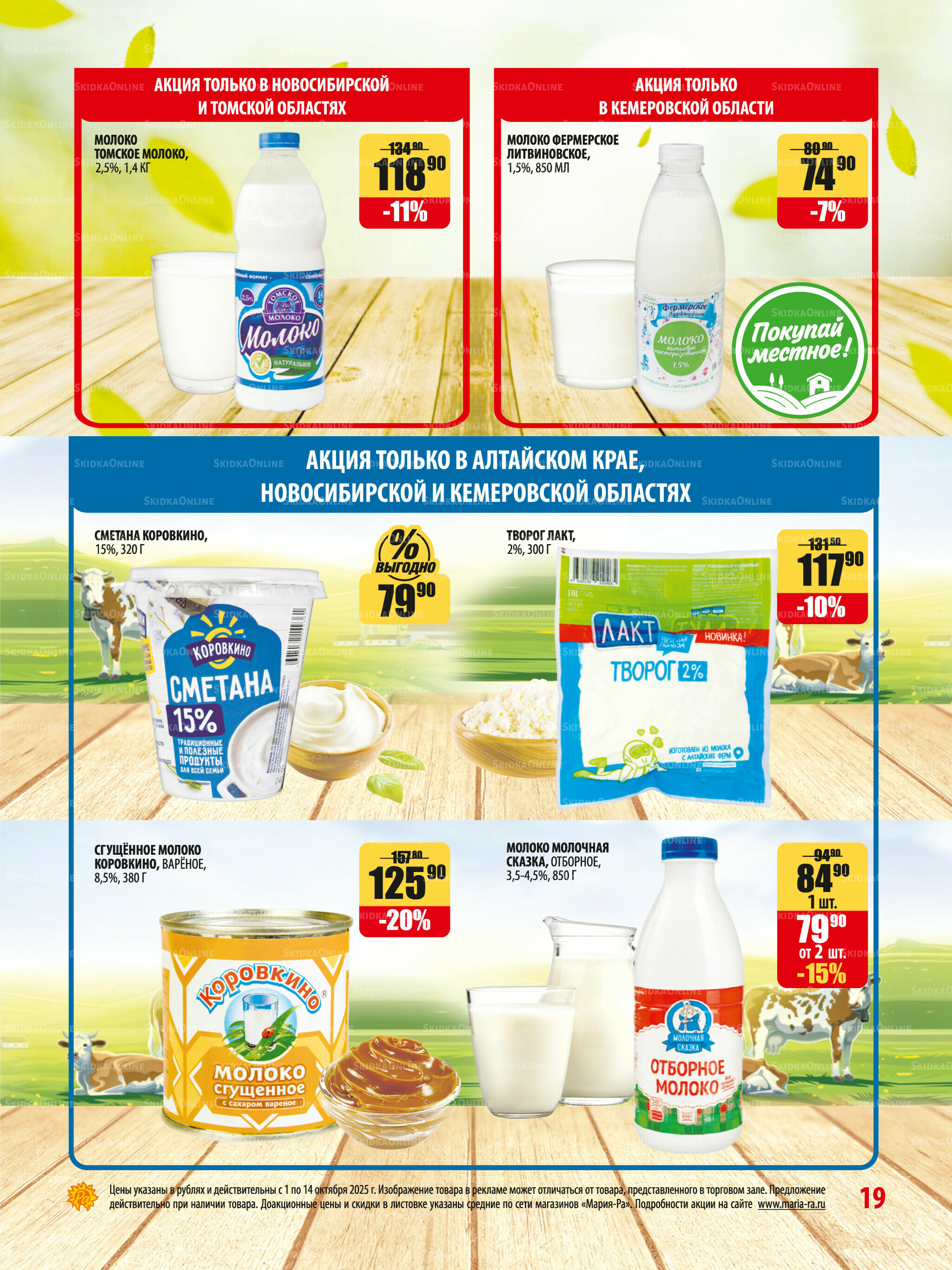 Акционная листовка 1  - 14 Октября 2025 19