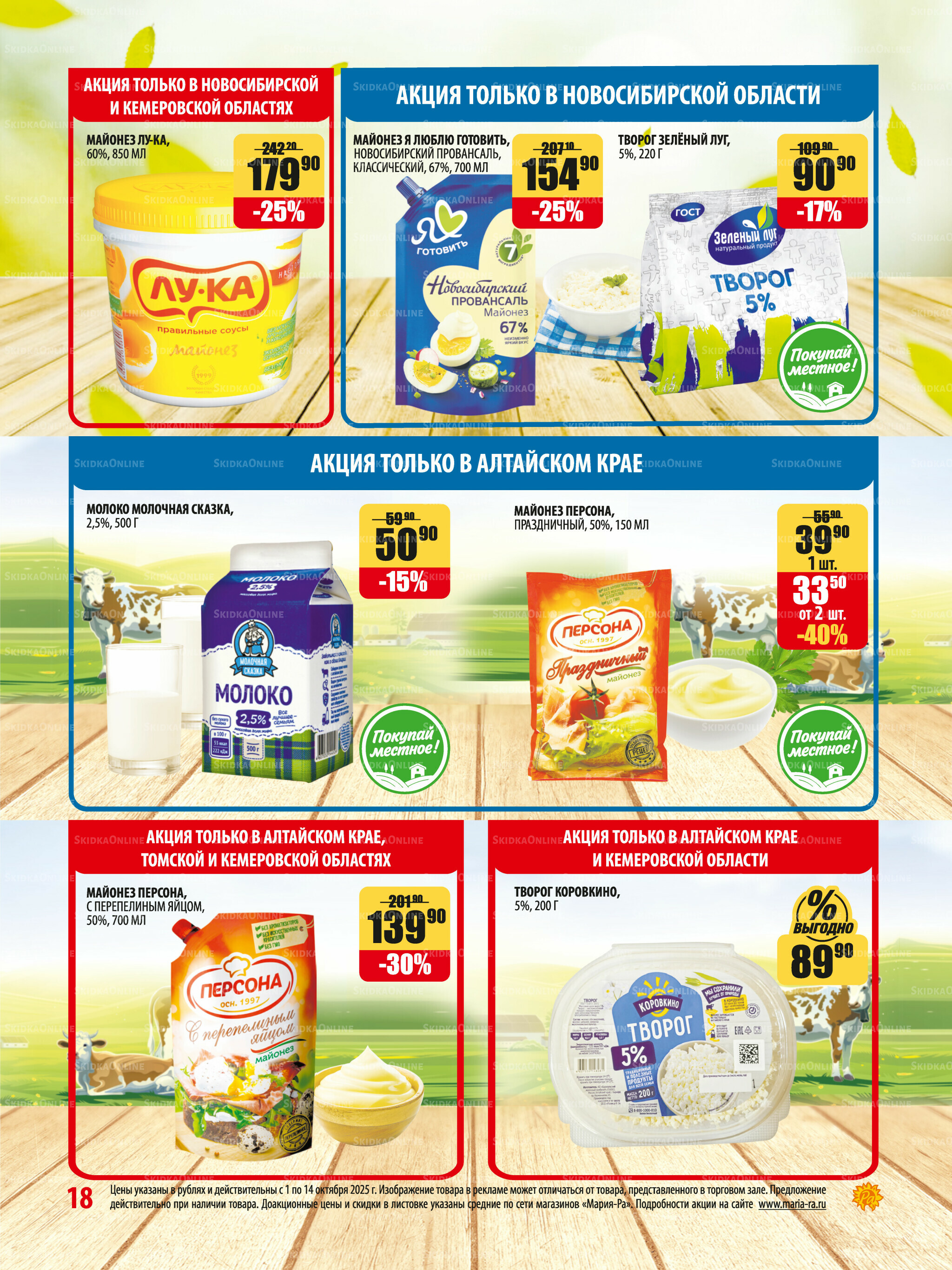 Акционная листовка 1  - 14 Октября 2025 18